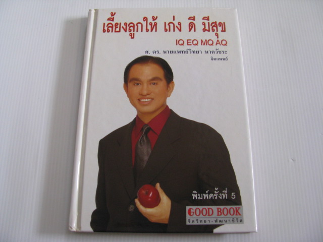 เลี้ยงลูกให้เก่ง ดี มีสุข (IQ EQ MQ AQ) พิมพ์ครั้งที่ 5 ศ.ดร.นายแพทย์วิทยา นาควัชระ เขียน***สินค้าหมด***