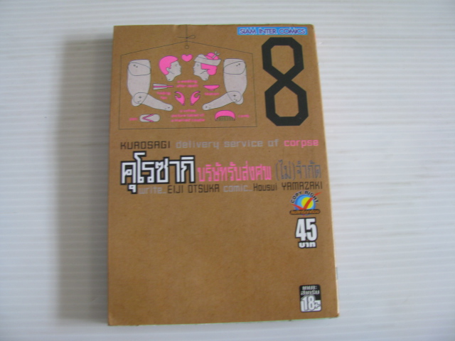 คุโรซากิ บริษัทรัส่งศพ (ไม่) จํากัด เล่ม 8 อิจิ โอตสึกะ และ โฮชุย ยามาซากิ เขียน