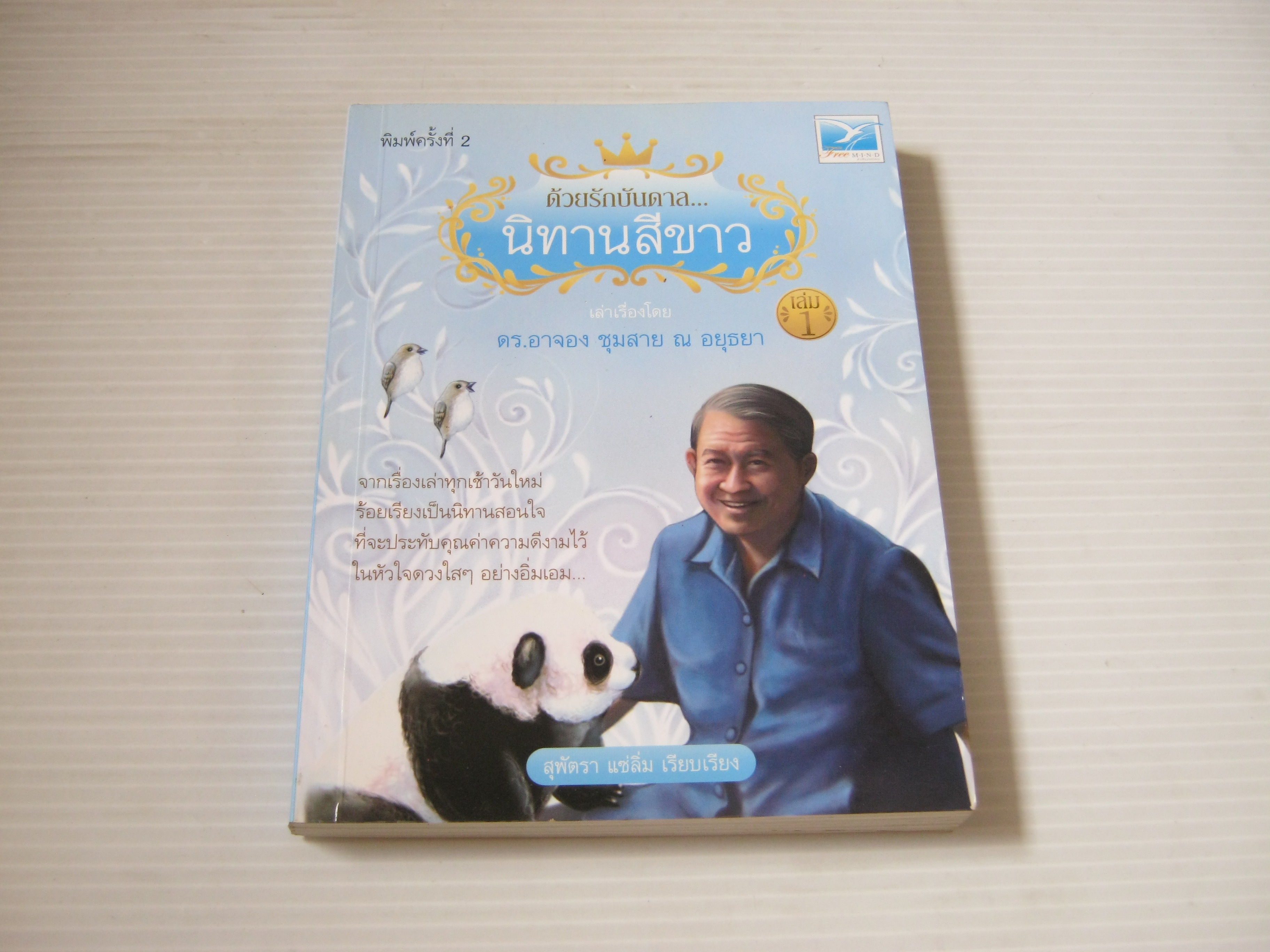 ด้วยรักบันดาล...นิทานสีขาว เล่ม 1 พิมพ์ครั้งที่ 2 ดร.อาจอง ชุมสาย ณ อยุธยา เล่าเรื่อง สุพัตรา แซ่ลิ่ม เรียบเรียง***สินค้าหมด***