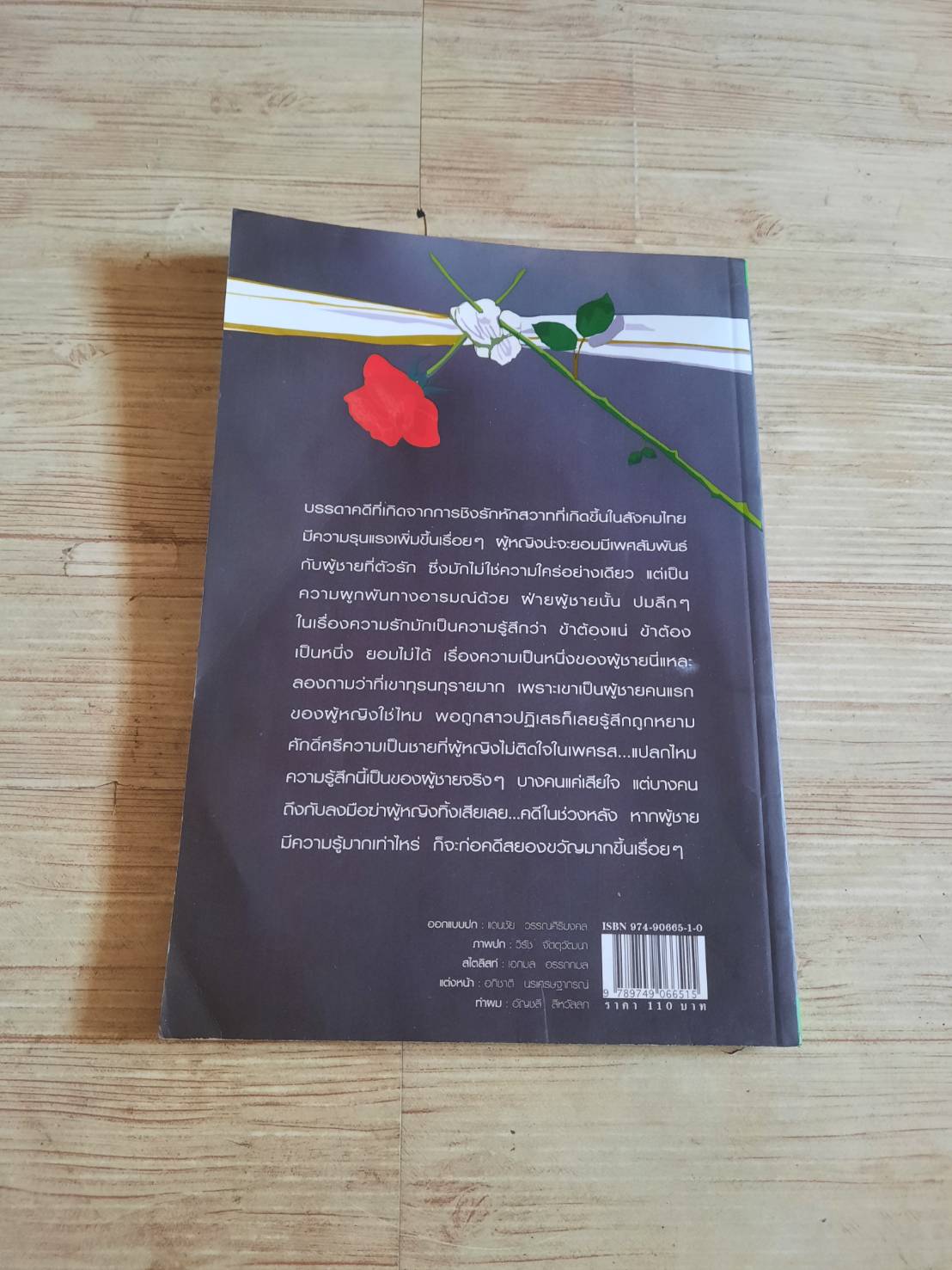 รักเป็นศพ พิมพ์ครั้งที่ 3 พ.ญ.พรทิพย์ โรจนสุนันท์ เขียน***สินค้าหมด***