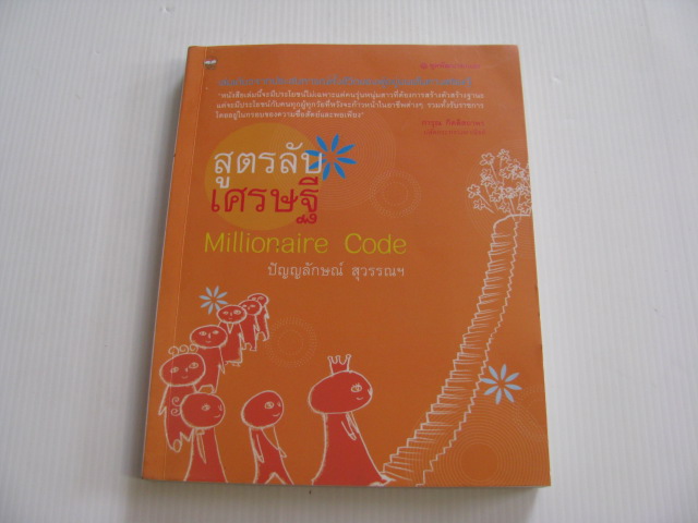 สูตรลับเศรษฐี (Millionaire Code) ปัญญลักษณ์ สุวรรณฯ เขียน***สินค้าหมด***
