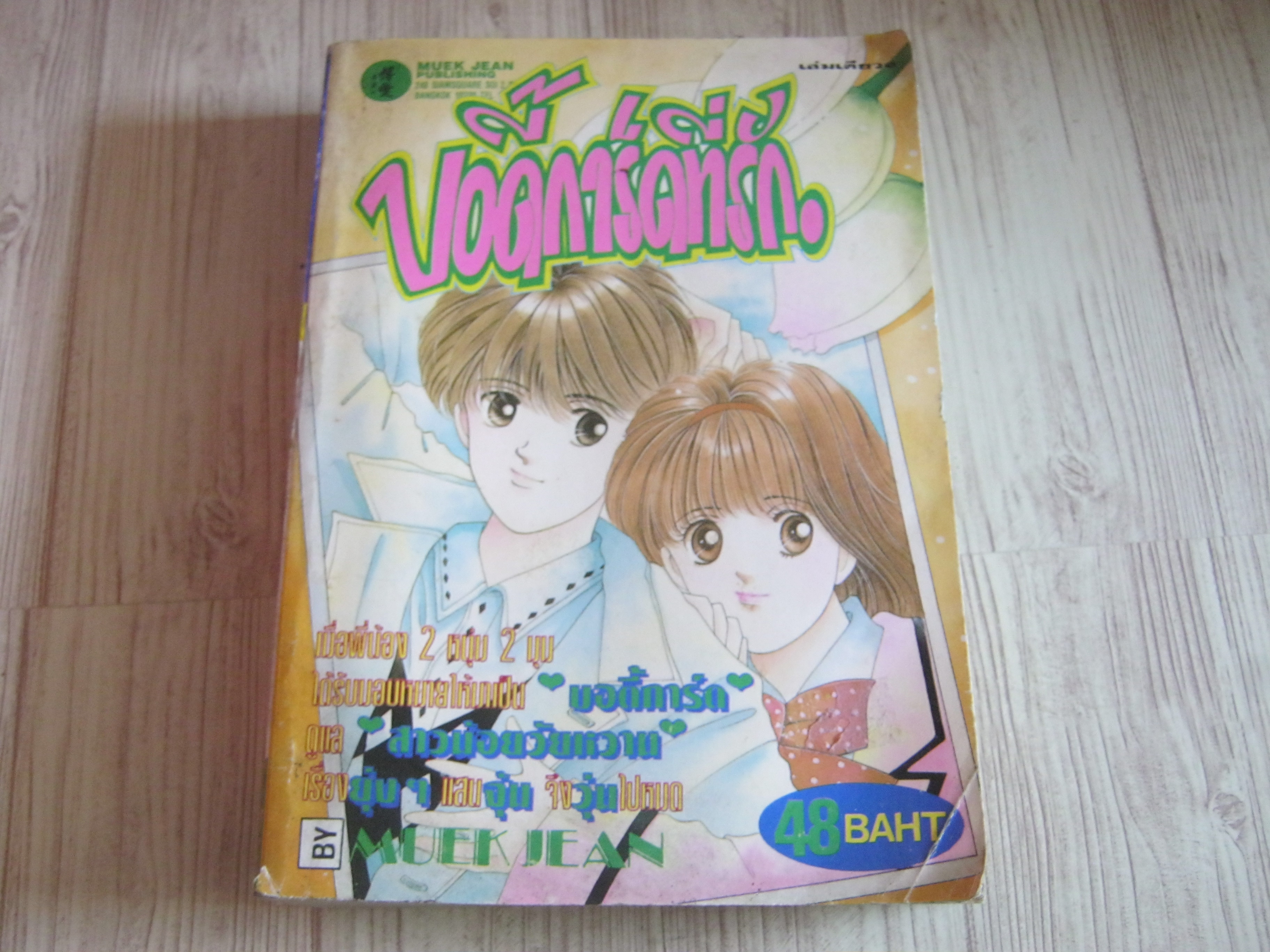 บอดี้การ์ดที่รัก เ่ล่มเดียวจบ