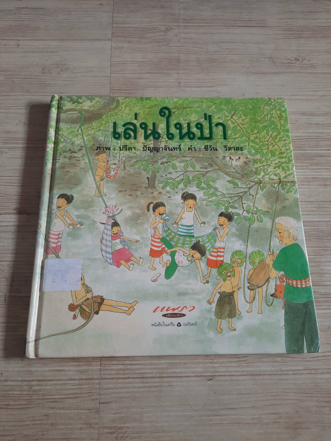 เล่นในป่า ชีวัน วิสาสะ เรื่อง ปรีดา ปัญญาจันทร์ ภาพ***สินค้าหมด***