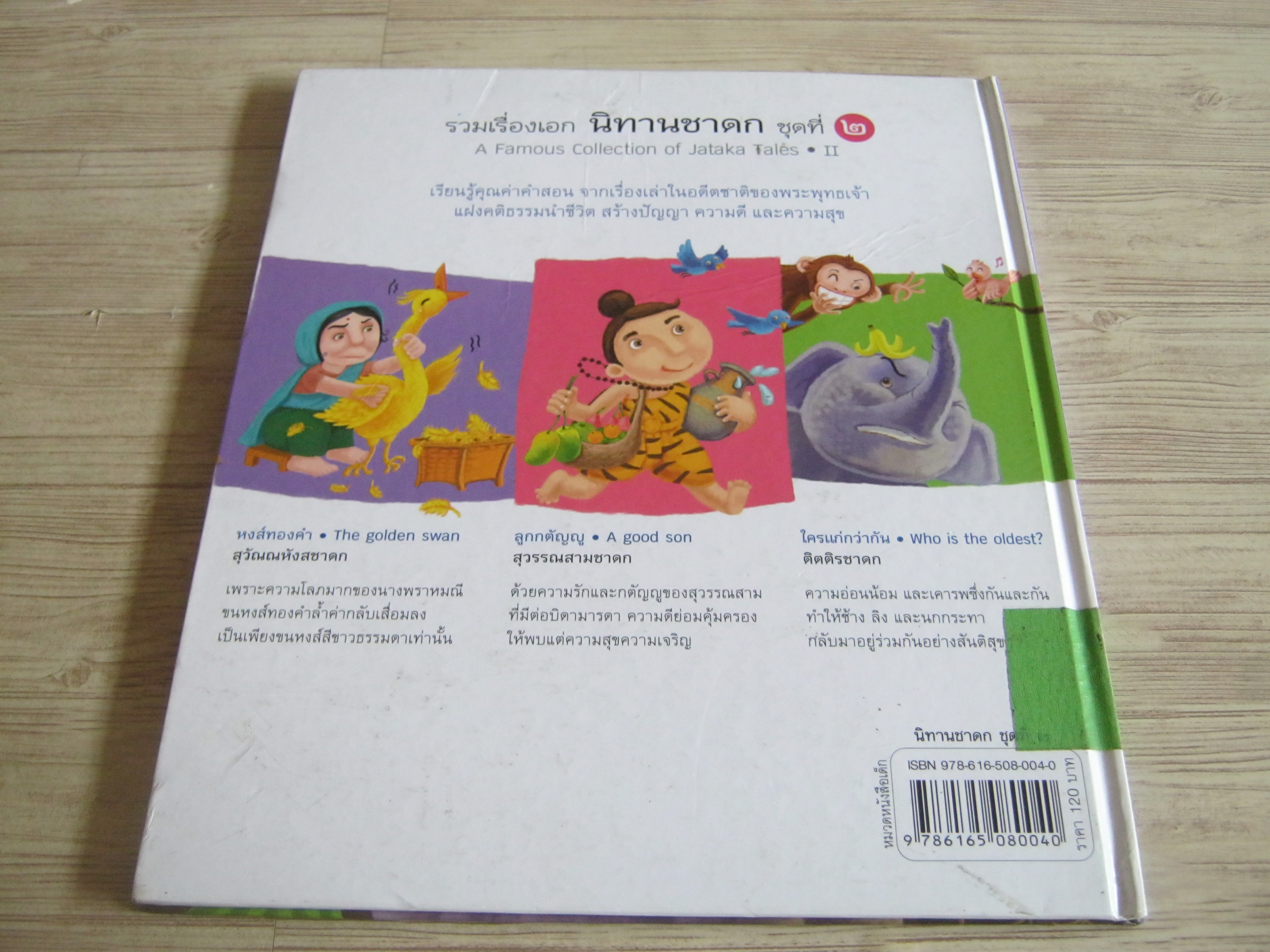 รวมเรื่องเอก นิทานชาดก ชุดที่ 2 (A Famous Collection of Jataka Tales II) พัชรี มีสุคนธ์ เรื่อง จิตพาชื่น มุสิกานนท์ ภาพ