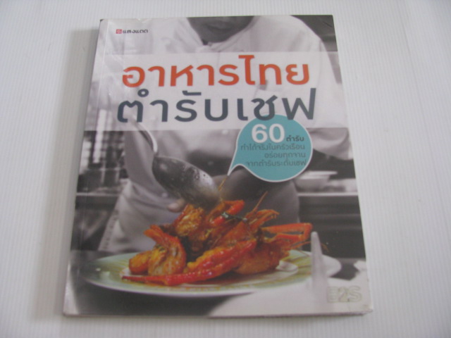 อาหารไทย ตำรับเชฟ โดย กองบรรณาธิการสำนักพิมพ์แสงแดด***สินค้าหมด***