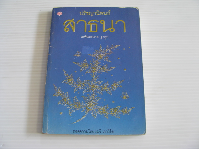 ปรัชญานิพนธ์ สาธนา ระพินทรนาถ ฐากูร เขียน ระวี ภาวิไล ถอดความ***สินค้าหมด***