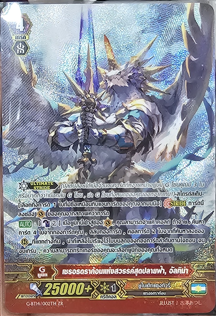 เซรอธดราก้อนแห่งสวรรค์สุดปลายฟ้า อัลติม่า G-BT14/002TH ZR ไม่ฟอย