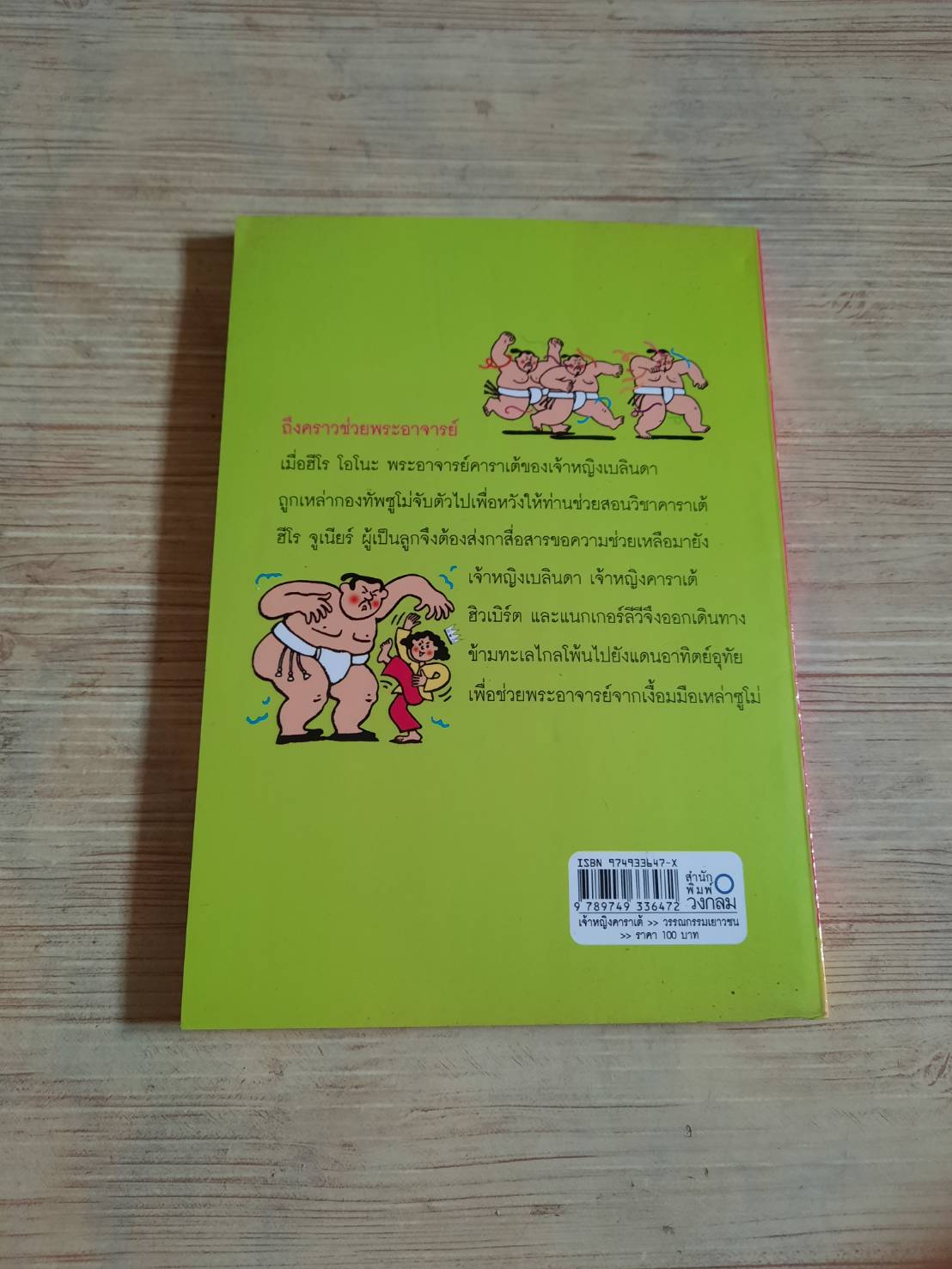 เจ้าหญิงคาราเต้ ตอน ถล่มกองทัพซูโม่ เจอเรมี สตรอง เขียน ฤดูร้อน แปล