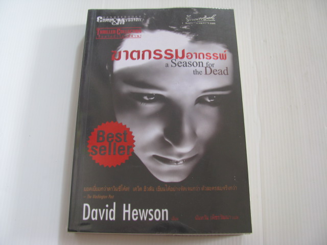ฆาตกรรมอาถรรพ์ (A Season for the Dead) David Hewson เขียน นันทวัน เพ็ชรวัฒนา แปล***สินค้าหมด***