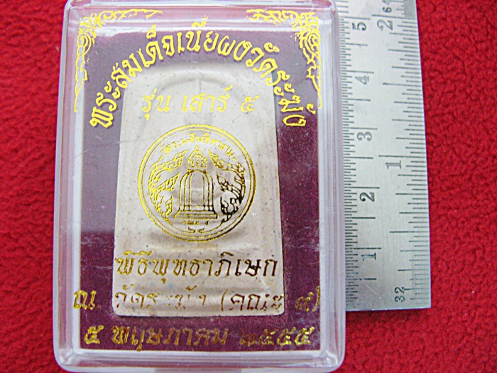 สินค้าหมดค่ะ พระสมเด็จวัดระฆัง รุ่นเสาร์๕ พิธีพุทธาภิเษก ณ วัดระฆัง พ.ศ.๒๕๕๕ พร้อมกล่องเดิมค่ะ