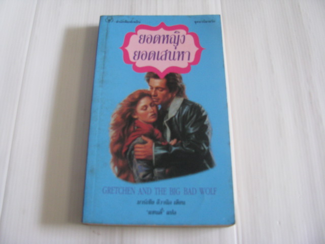 ยอดหญิง ยอดเสน่หา (Gretchen and The Big Bad Wolf) มาร์เซีย อีวานิก เขียน "แซนดี้" แปล***สินค้าหมด***