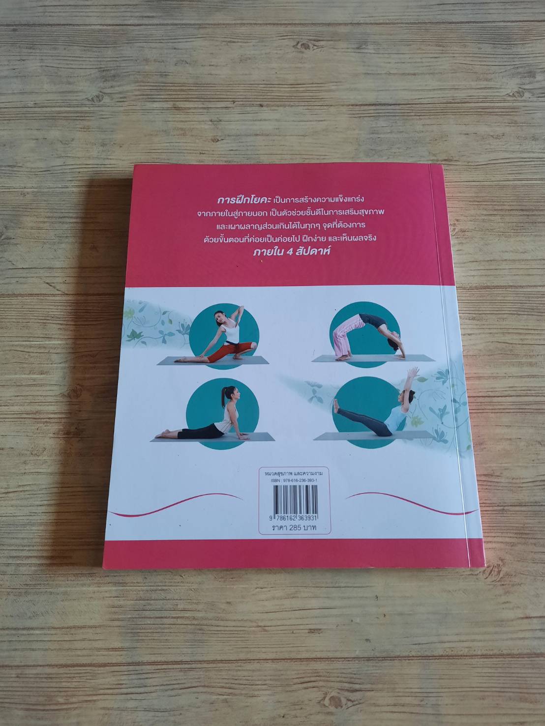 หุ่นสวยทันใจด้วยโยคะใน 4 สัปดาห์ โดย ธัญภา ขวัญกิจเมธี (ครูจุ๋ม) (ไม่มี CD)