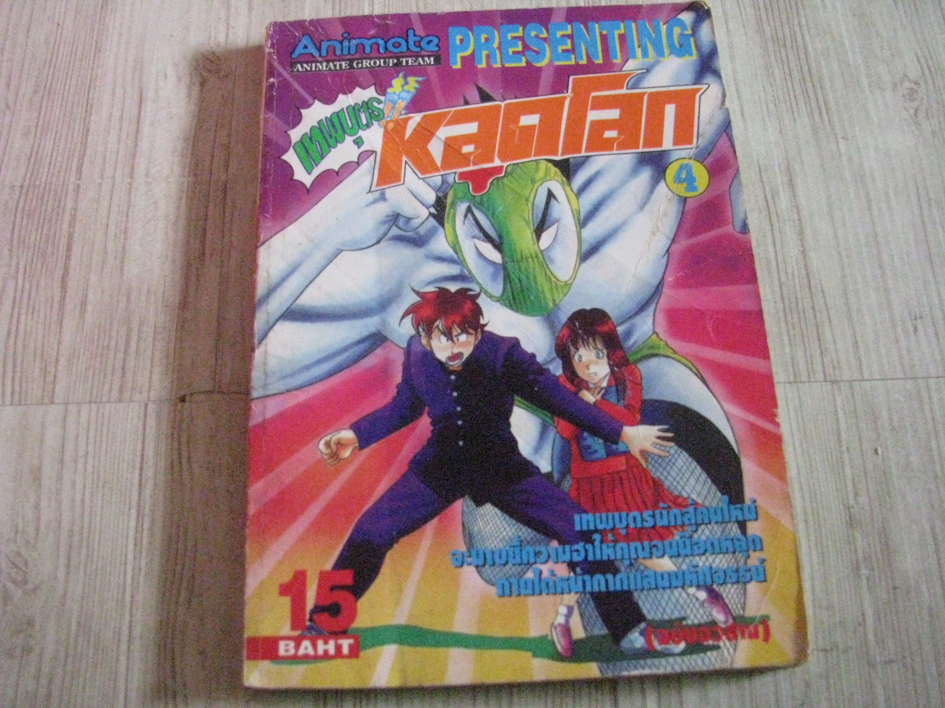 เทพบุตรหลุดโลก เล่ม 4