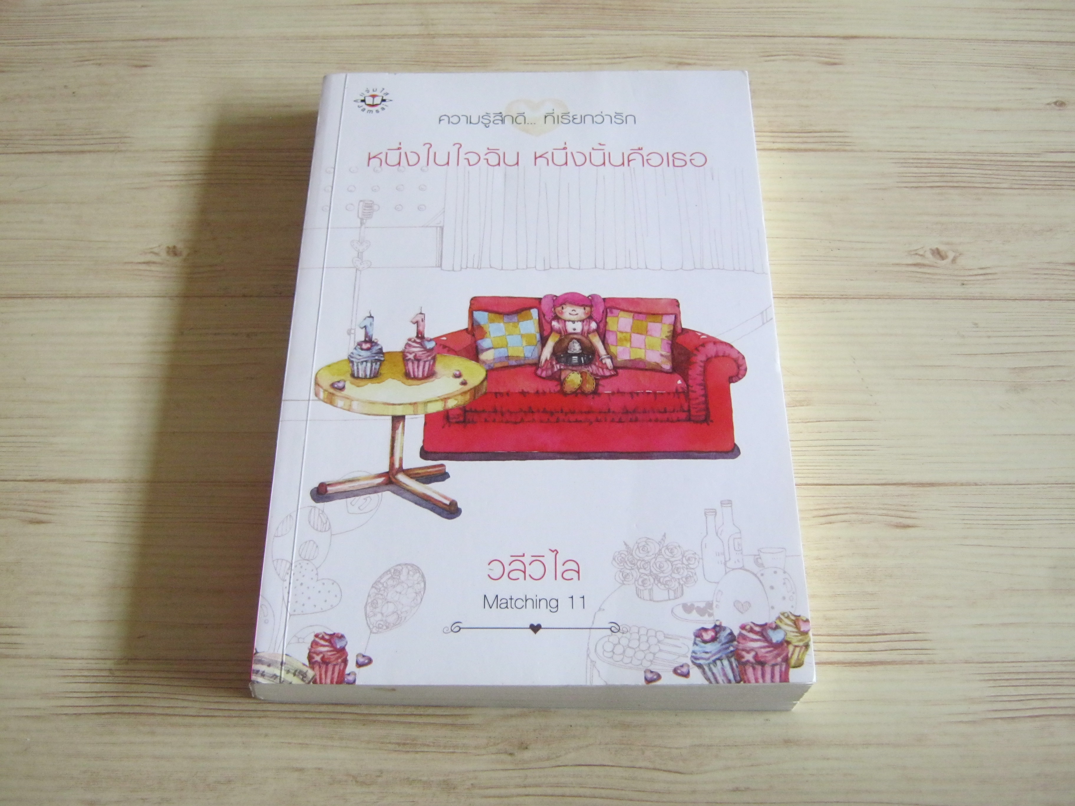 หนึ่งในใจฉัน หนึ่งนั้นคือเธอ พิมพ์ครั้งที่ 2 วลีวิไล เขียน
