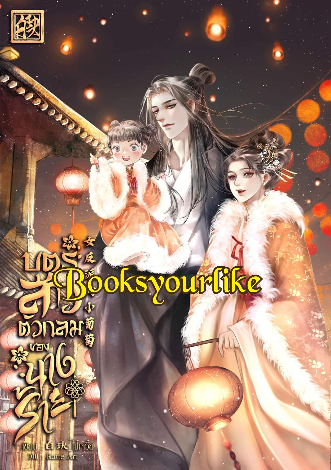 บุตรสาวตัวกลมของนางร้าย,ผู้แต่ง,ไป๋เจวี๋ย,นิยายรักจีนโบราณ
