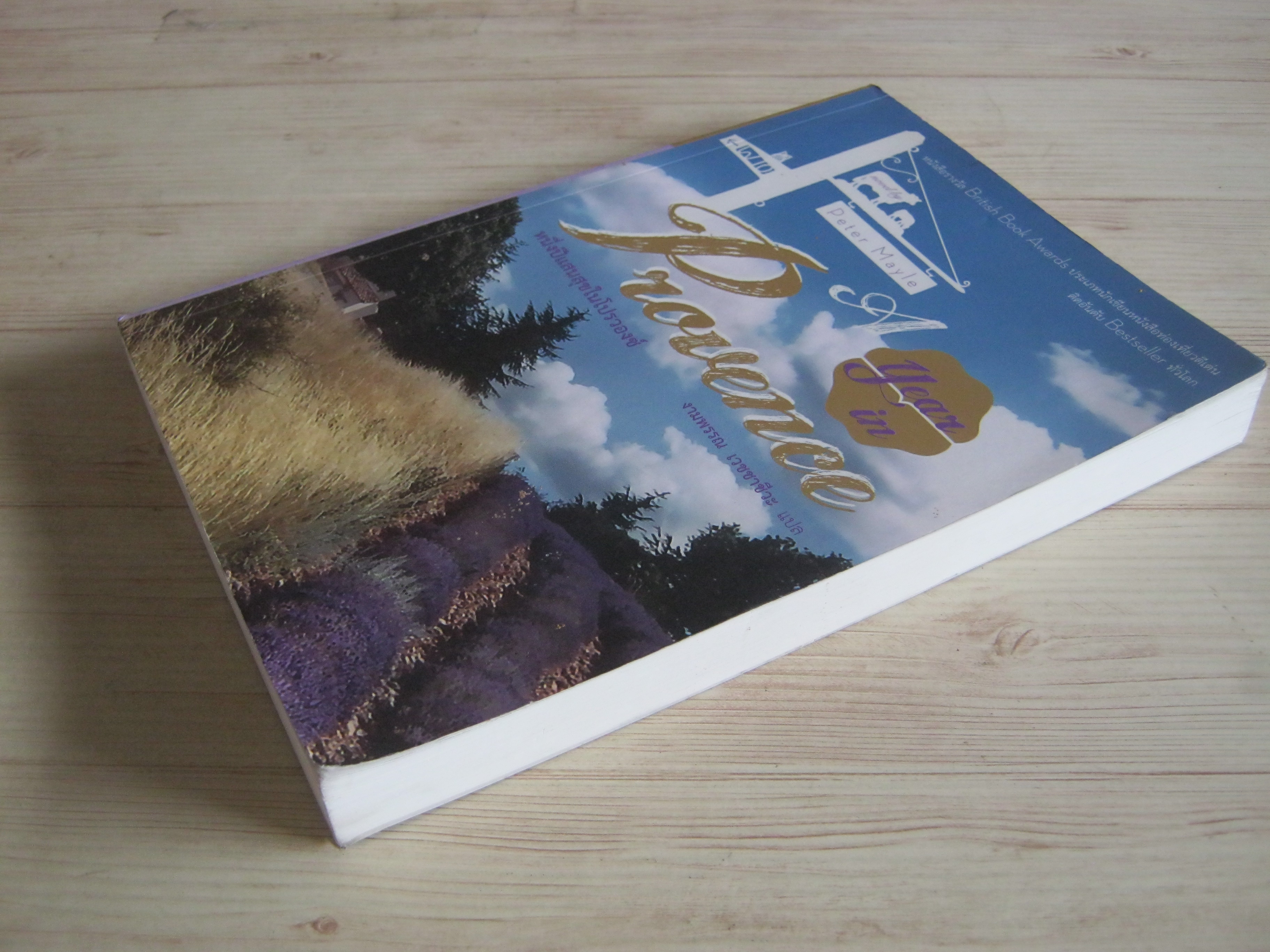 หนึ่งปีแสนสุขในโปรวองซ์ (A YEAR IN PROVENCE) พิมพ์ครั้งที่ 5 Peter Mayle เขียน งามพรรณ เวชชาชีวะ แปล***สินค้าหมด***