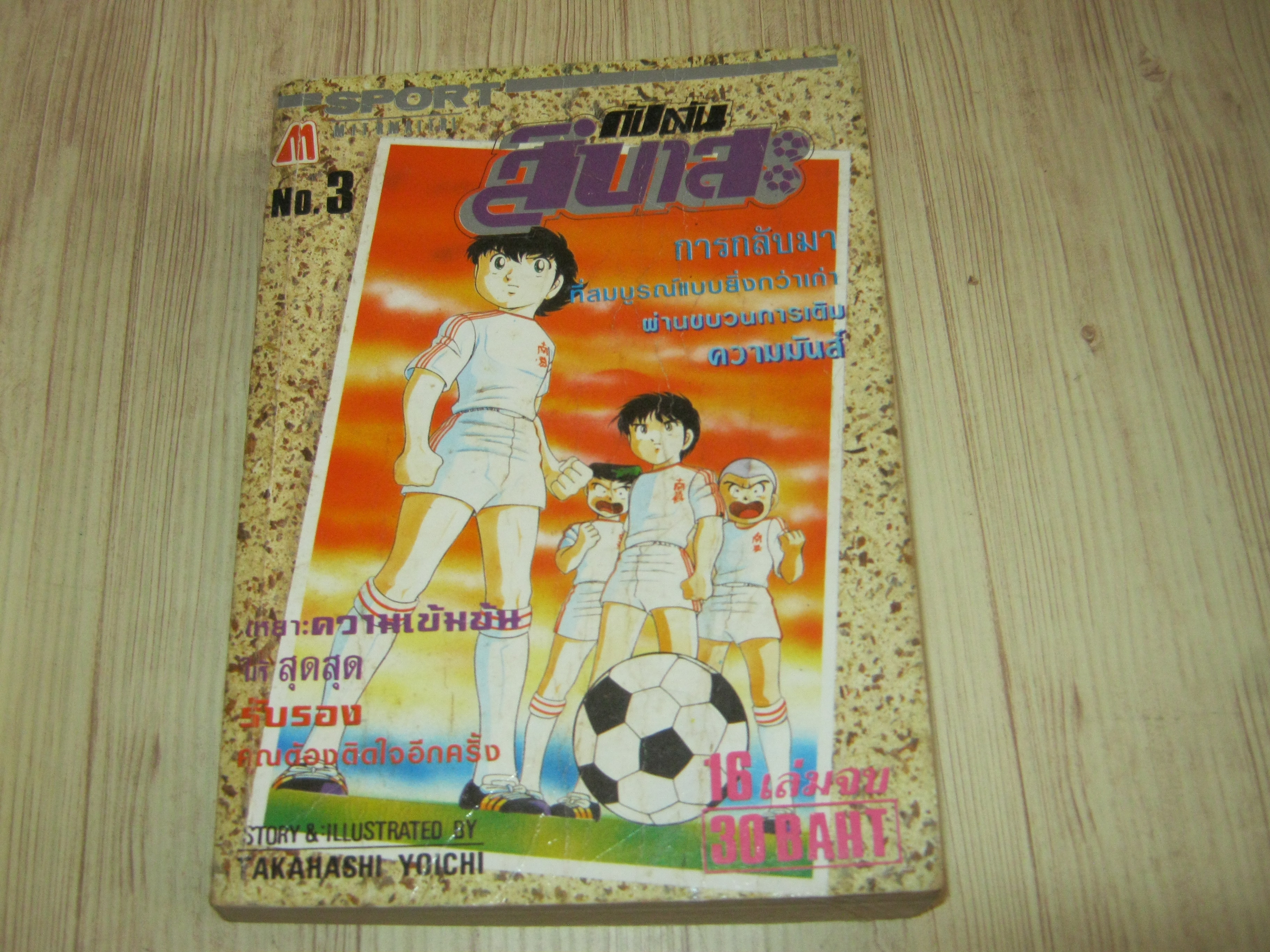 กัปตันสึบาสะ เล่ม 3 ( 16 เล่มจบ )***สินค้าหมด***