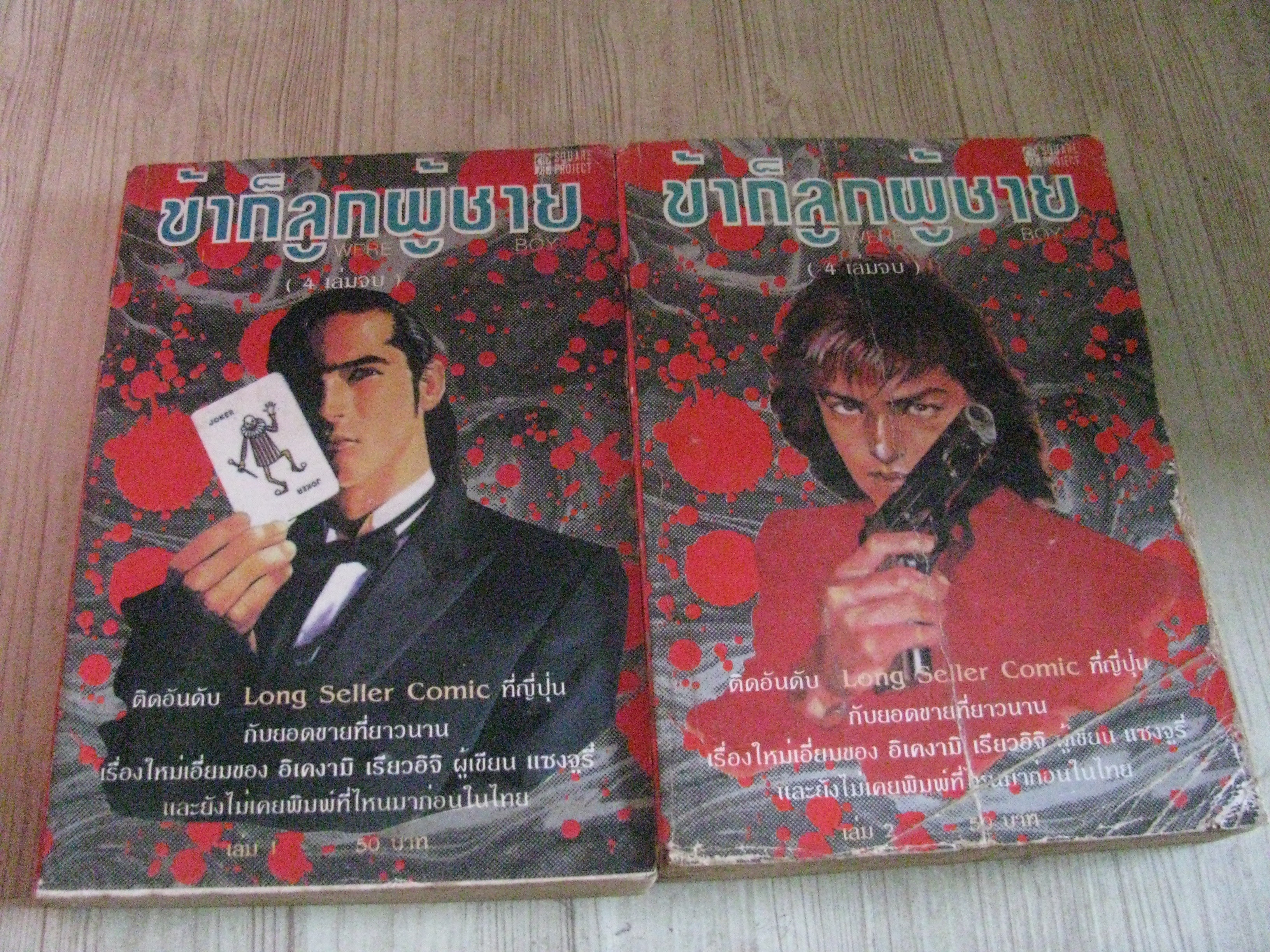 ข้าก็ลูกผู้ชาย ชุด เล่ม 1-2 (4 เล่มจบ)