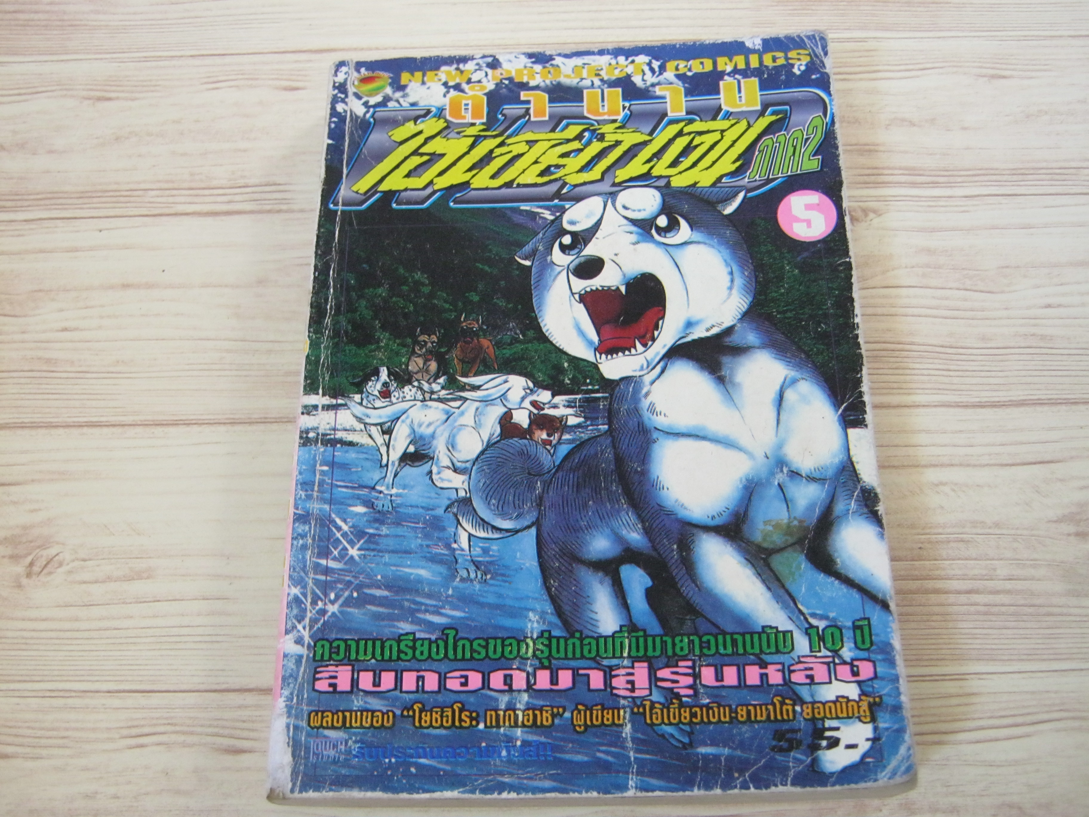 ตํานานไอ้เขี้ยวเงิน ภาค 2 เล่ม 5