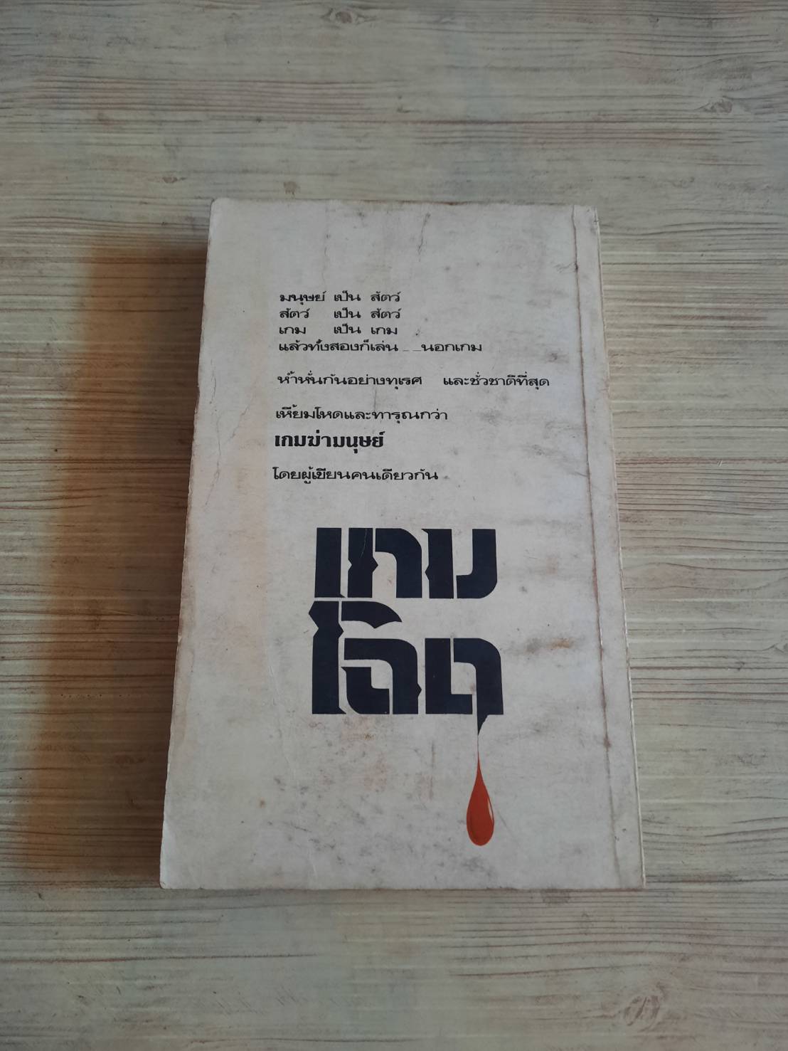 เกมโฉด แอนดรู แมคคอย เขียน จักกพันธ์ อัศวกุล แปล***สินค้าหมด***