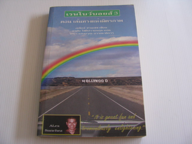 เรนโบว์บอยส์ 3 ตอน เส้นทางแห่งมิตรภาพ (Rainbow Road) Alex Sanchez เขียน อรทัย โชติปรายนกุล แปล***สินค้าหมด***