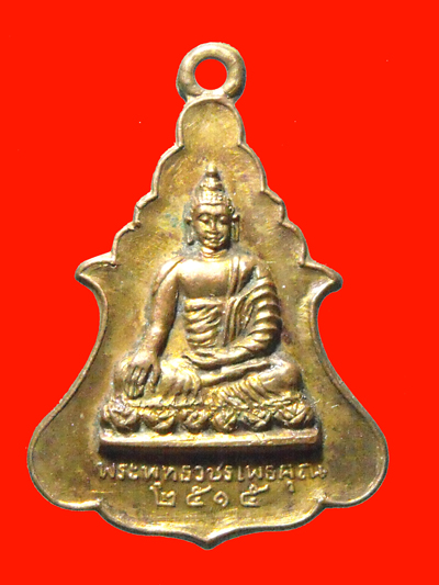 เหรียญพระพุทธวชิรโพธิคุณ ปี ๒๕๑๕