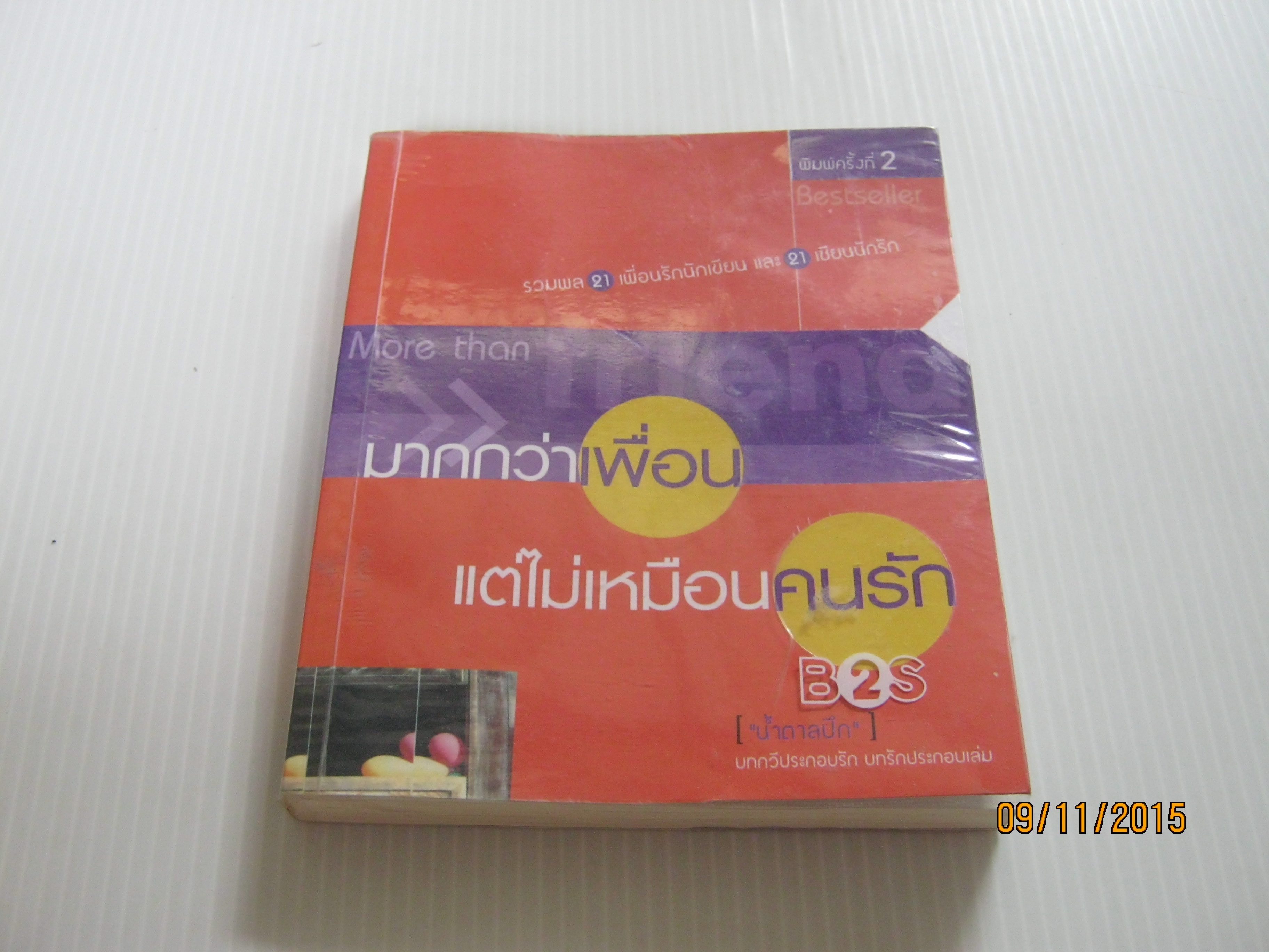 มากกว่าเพื่อนแต่ไม่เหมือนคนรัก พิมพ์ครั้งที่ 2 น้ำตาลปึก เขียน