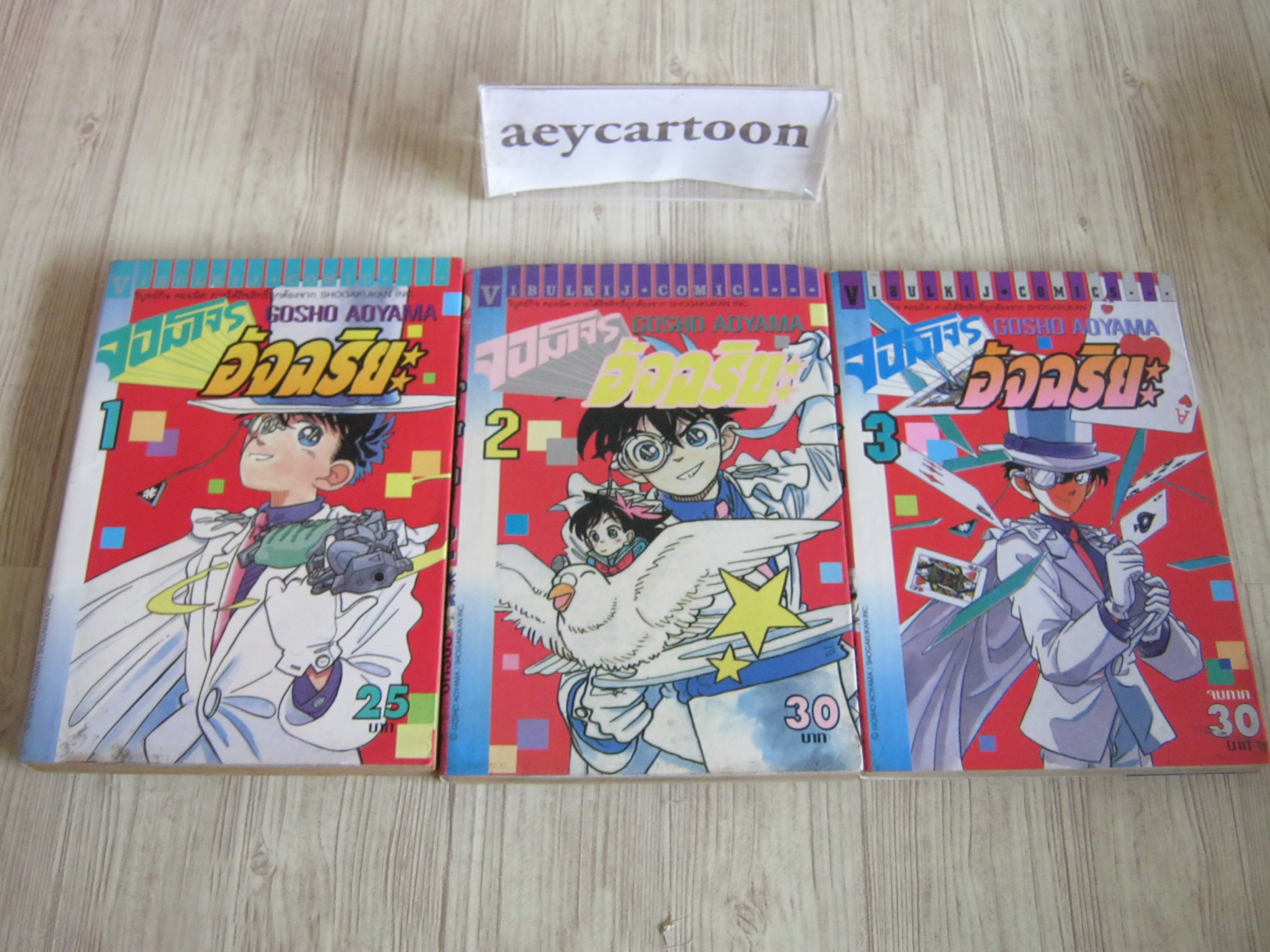 จอมโจรอัจริยะ ครบชุด 3 เล่มจบ Gosho Aoyama เขียน