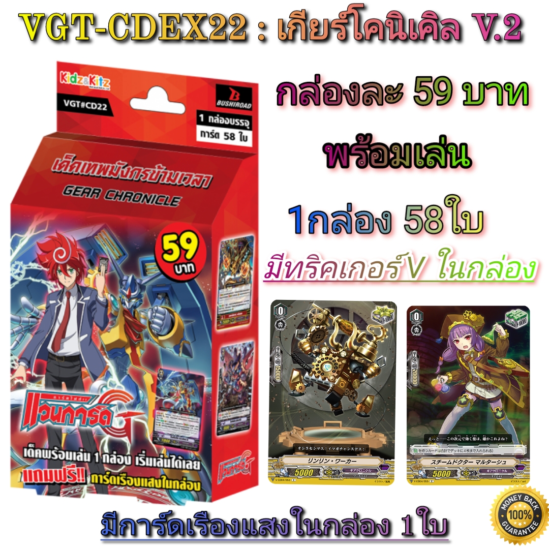 การ์ดไฟท์แวนการ์ด เกียโครนิเคิล VGT-CDEX22 พร้อมเล่น +V ทริคเกรอ์ 8 ใบ
