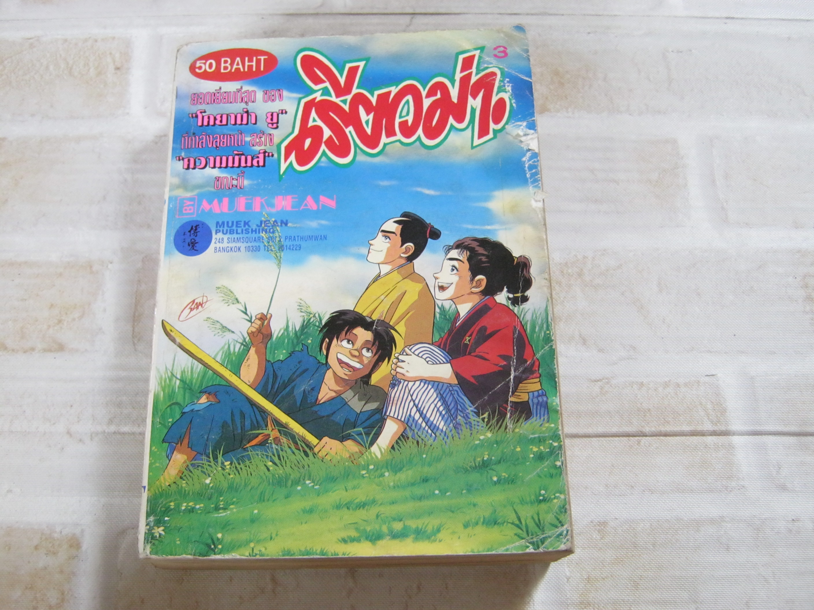 เรียวม่า เล่ม 3 โคยาม่า ยู เขียน***สินค้าหมด***