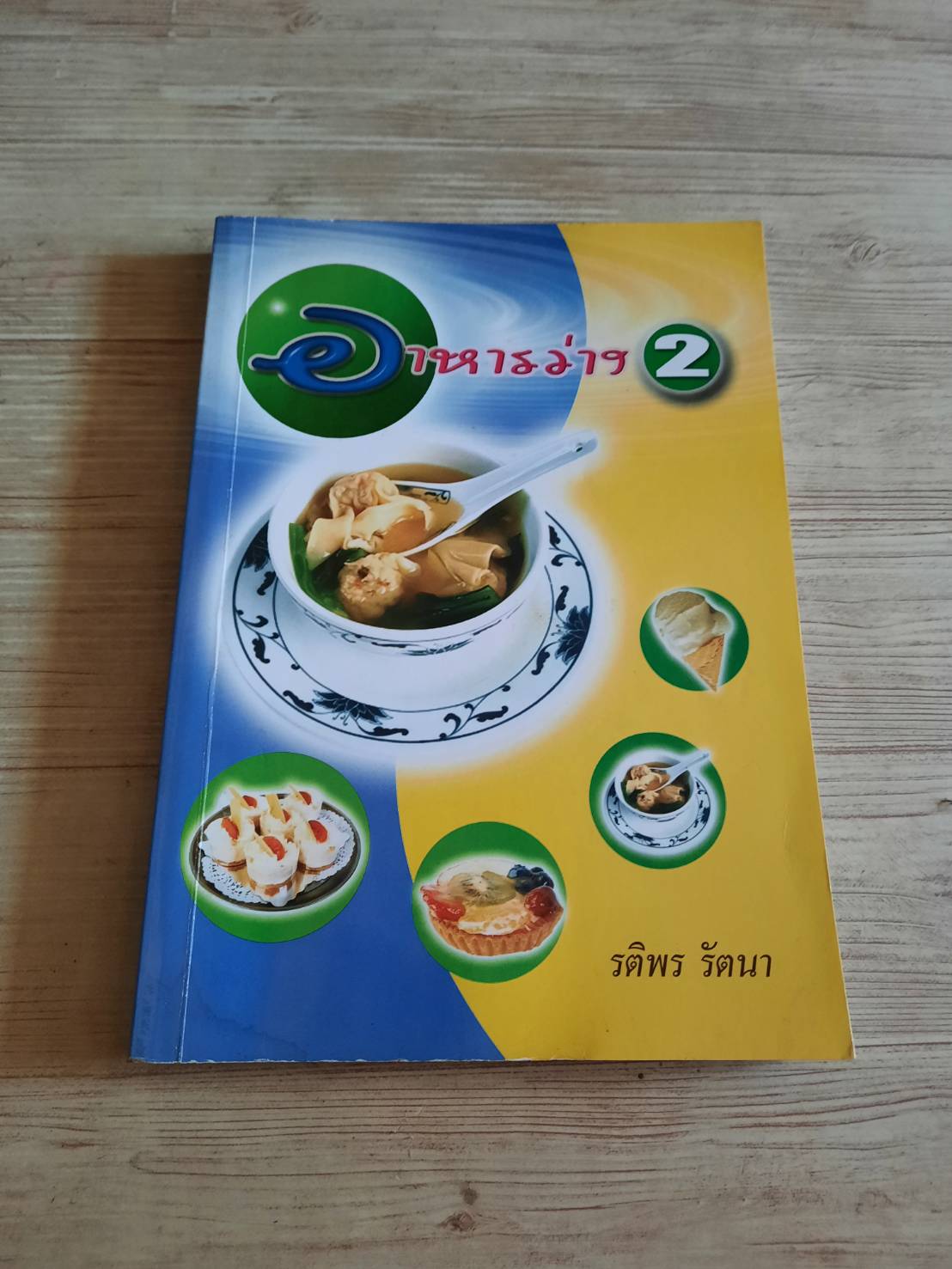 อาหารว่าง เล่ม 2 โดย รติพร รัตนา***สินค้าหมด***