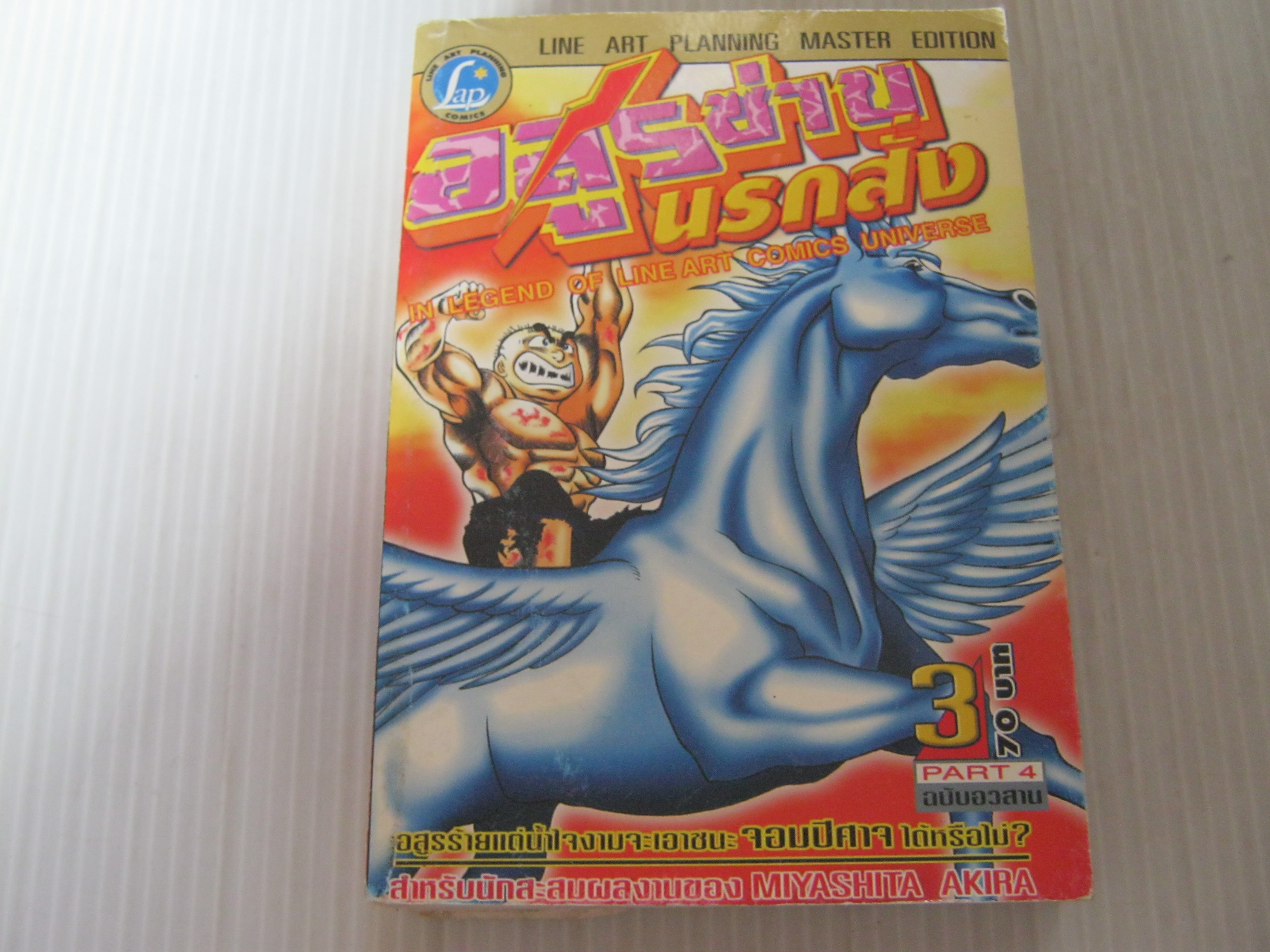 อสูรซ่าบนรกสั่ง เล่ม 3 PART 4 ฉบับอวสาน Miyashita Akira เขียน