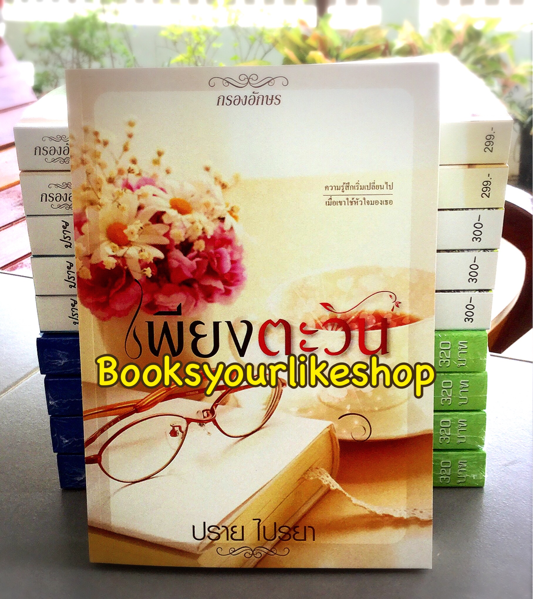 โปรส่งฟรี เพียงตะวัน / ปราย ไปรยา สนพ กรองอักษร หนังสือใหม่ทำมือ ***สนุกคะ***