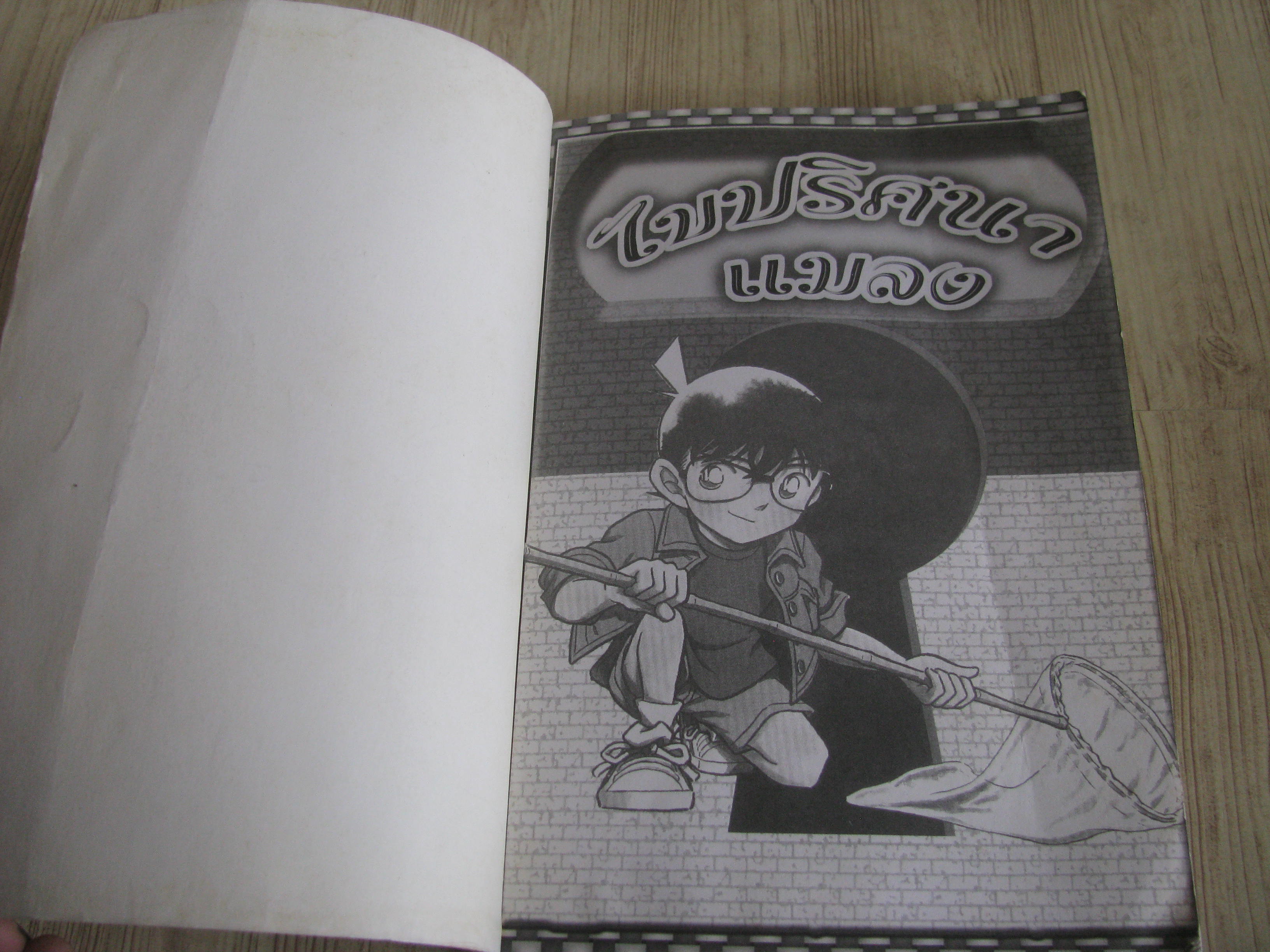 โตนัน ตอน ไขปริศนาแมลง จบในเล่ม