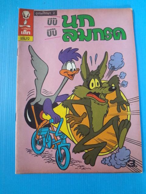การ์ตูนเด็ก เล่ม 2 นกลมกรด