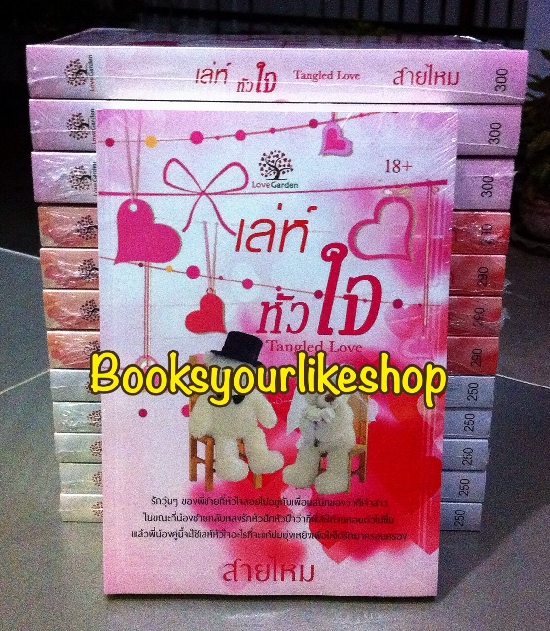 เล่ห์หัวใจ , สายไหม ,หนังสือใหม่,นิยายทำมือ *** สนุกค่ะ ***