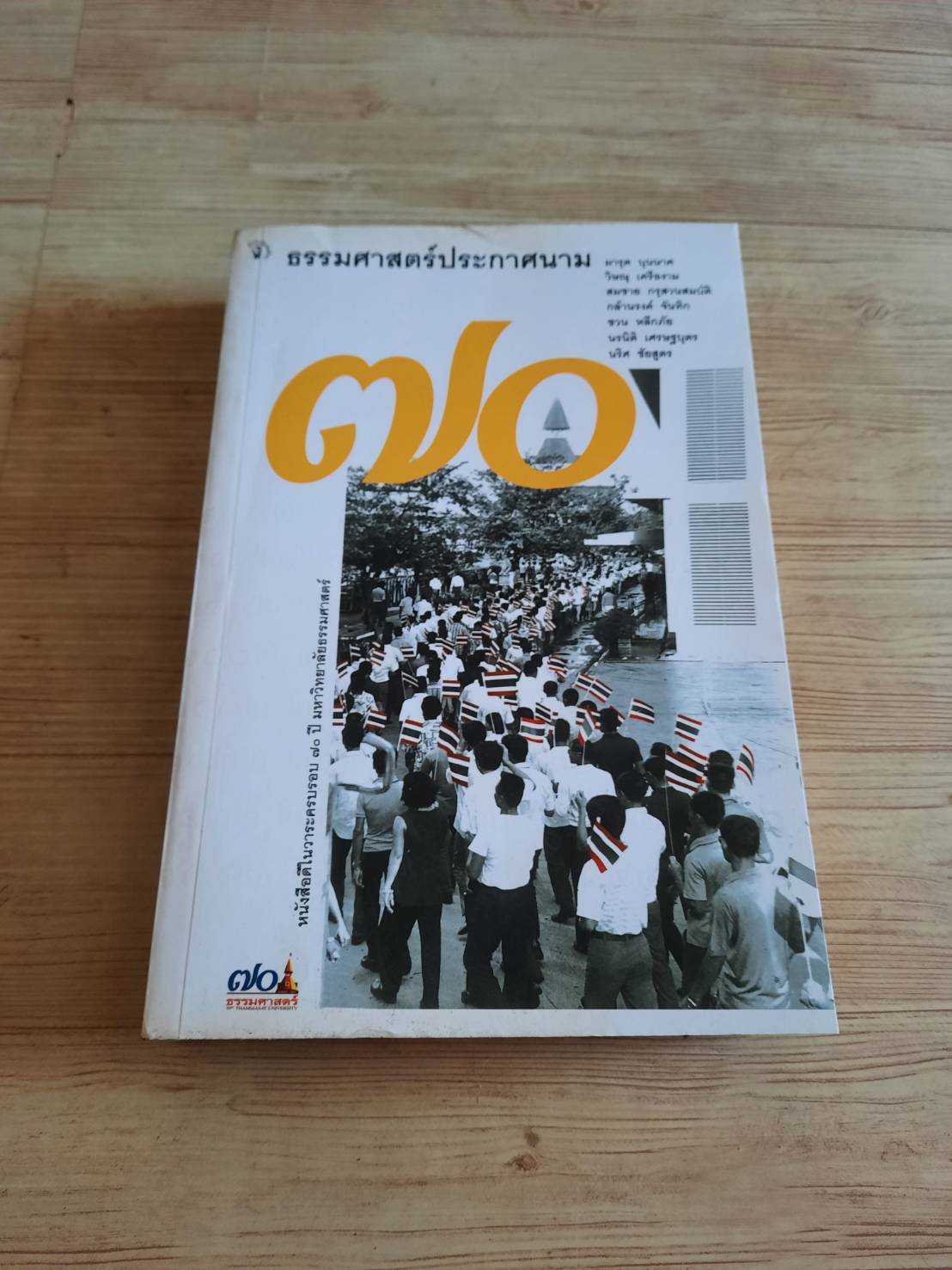 ธรรมศาสตร์ประกาศนาม โดย มารุต บุนนาคและคณะ