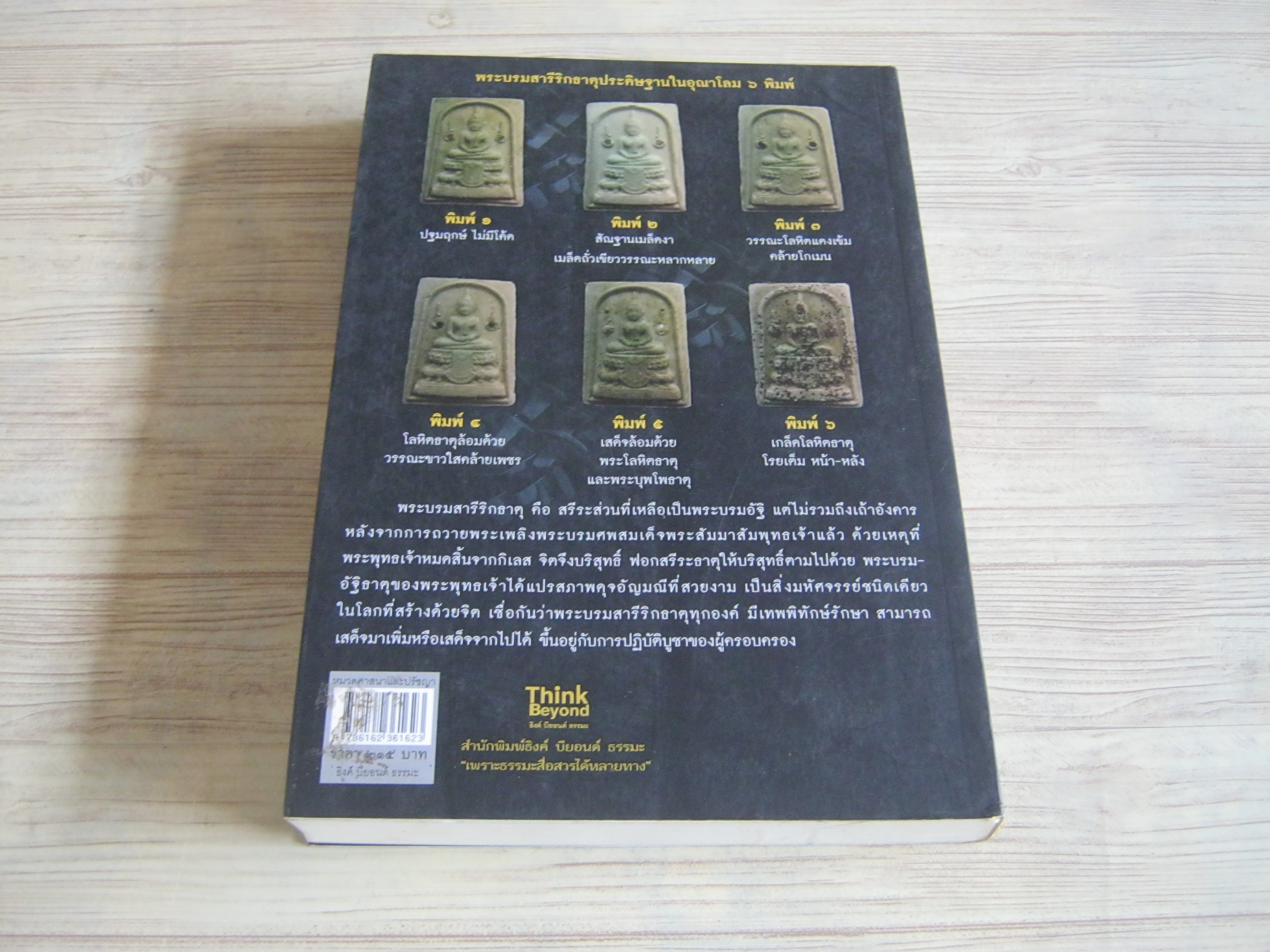 เรื่องจริงที่ยังสงสัย บอกได้ชาตินี้เท่านั้น เล่ม ๑๕ คนสองมิติ โดย สุนิรินธน์ จิระตรัยภพ