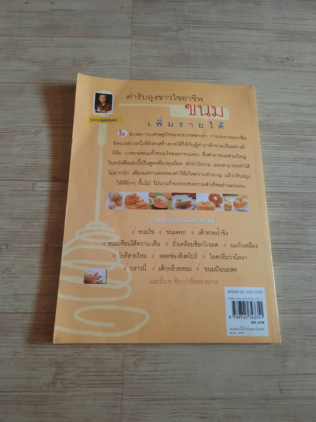 ตำรับลุงขาวไขอาชีพ ขนมเพิ่มรายได้***สินค้าหมด***