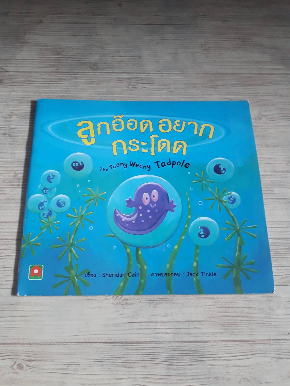 ลูกอ๊อดอยากกระโดด (The Teeny Weeny Tadpole) Sheridan Cain เรื่อง Jack Tickle ภาพ***สินค้าหมด***