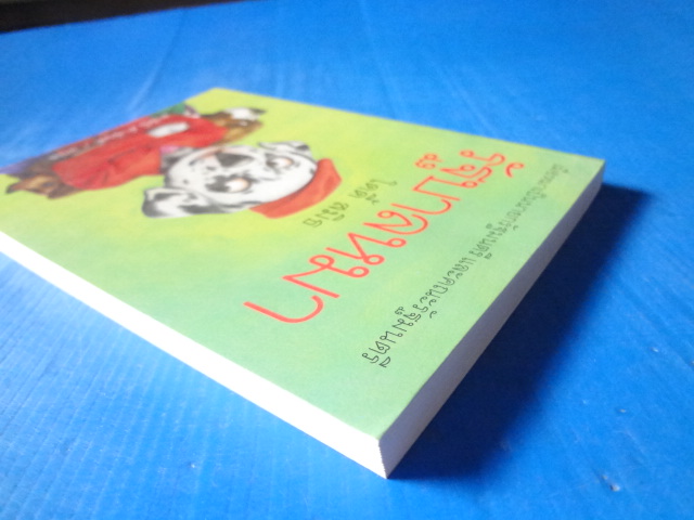 รัฐบาลหมา โดย โดดี้ สมิธ แปลโดย สาลินี คำฉันท์ พิมพ์ครั้งแรก ก.ย. 2539