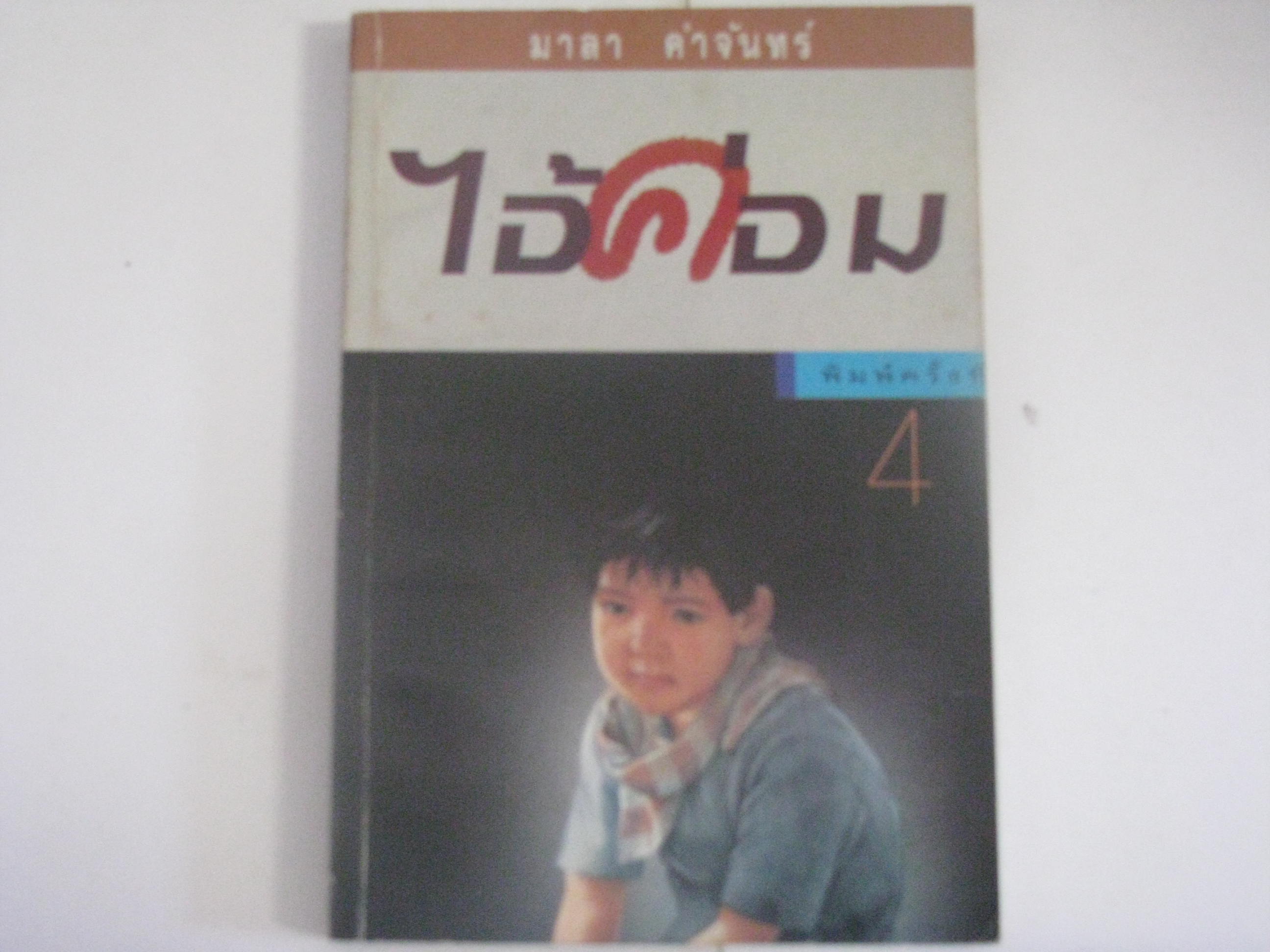 ไอ้ค่อม มาลา คำจันทร์ เขียน***สินค้าหมด***