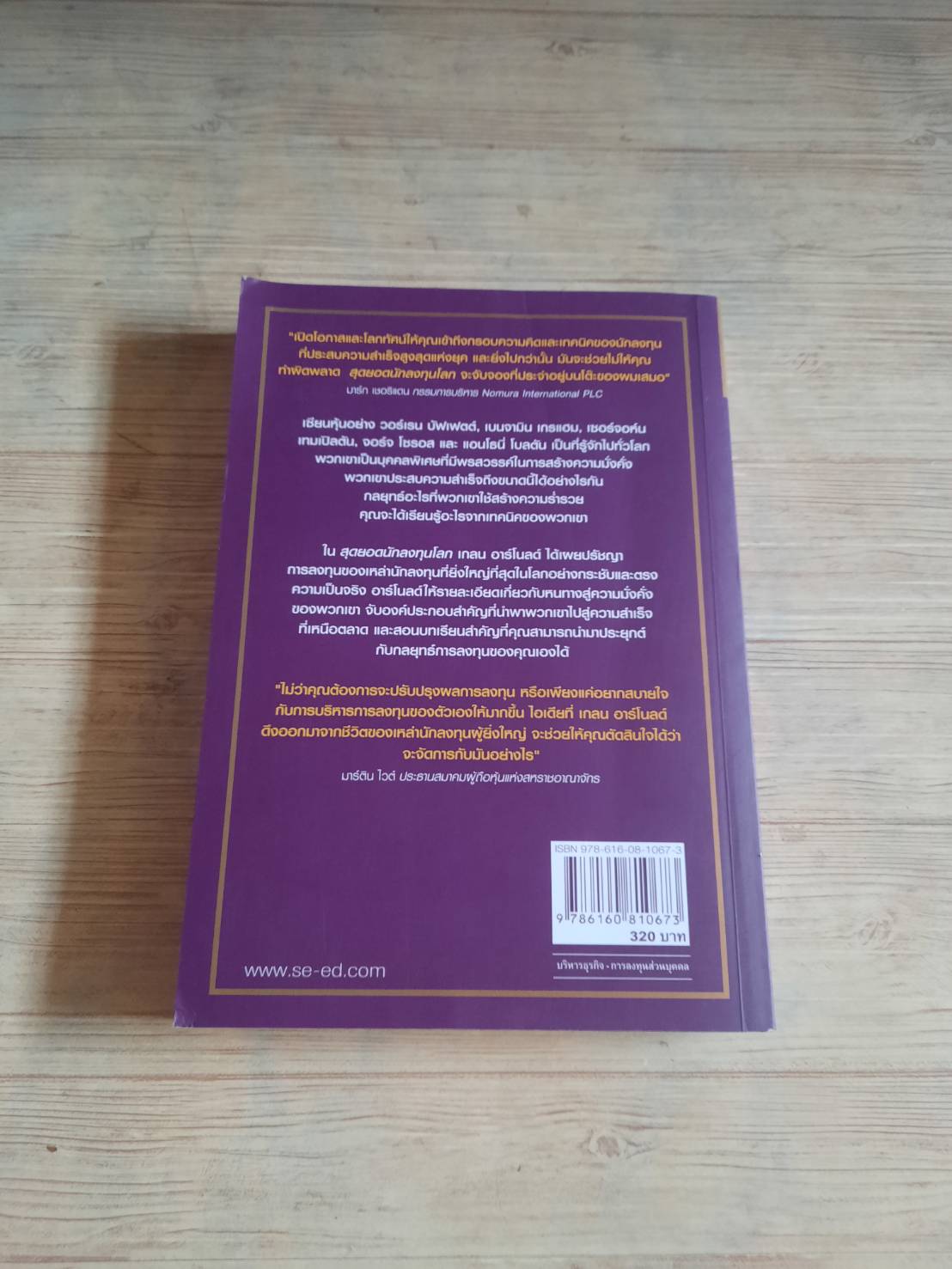 สุดยอดนักลงทุนโลก (The Great Investors) Glen Arnold เขียน ชัชวนันท์ สันธิเดชและสุภศักดิ์ จุลละคร แปล***สินค้าหมด***
