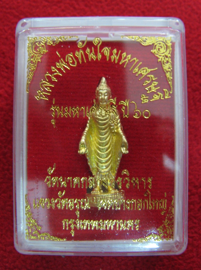 หลวงพ่อทันใจมหาเศรษฐี รุ่นมหาเศรษฐีปี60 วัดนาคกลางวรวิหาร กล่องเดิมค่ะ