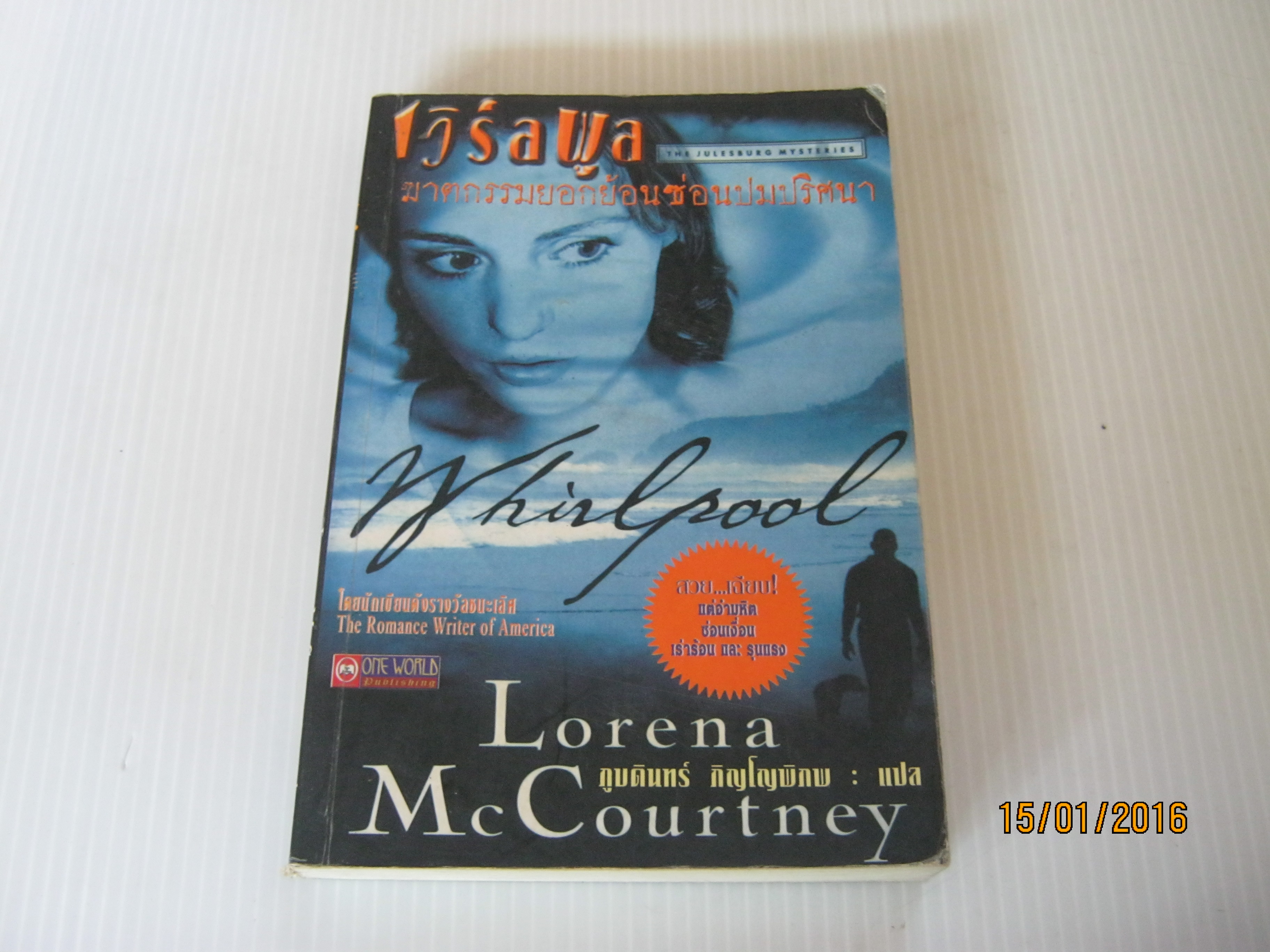 เวิร์ลพูลฆาตกรรมยอกย้อนซ่อนปมปริศนา (Whirlpool) Lorena McCourthey เขียน ภูบดินทร์ ภิญโญพิภพ แปล***สินค้าหมด***