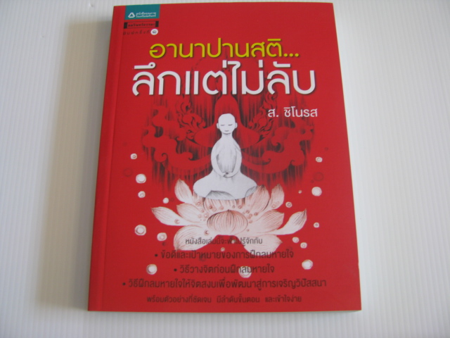 อานาปานสติ...ลึกแต่ไม่ลับ ส.ชิโนรส เขียน***สินค้าหมด***
