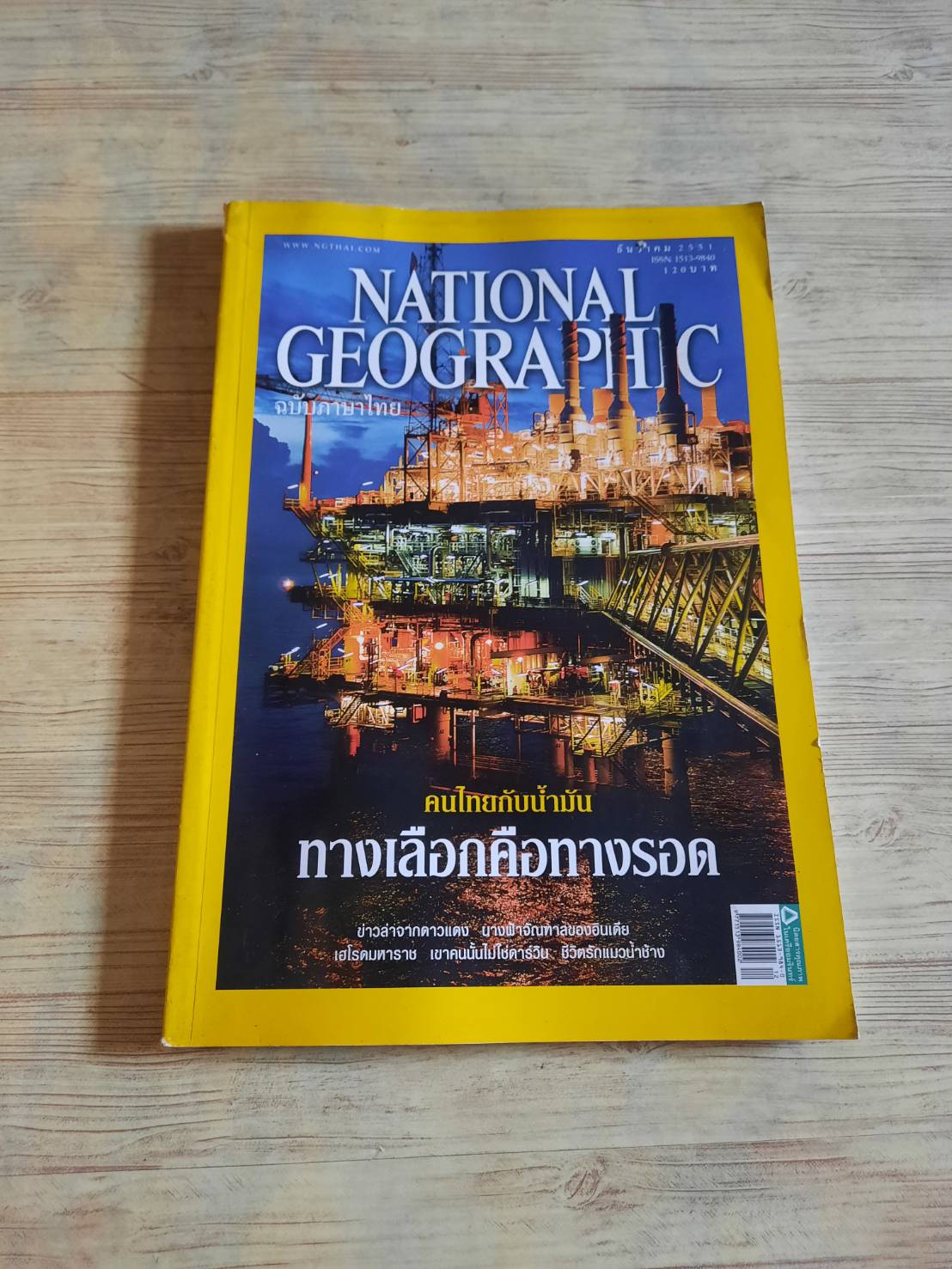 NATIONAL GEOGRAPHIC ฉบับภาษาไทย ธันวาคม 2551 คนไทยกับน้ำมัน ทางเลือกคือทางรอด