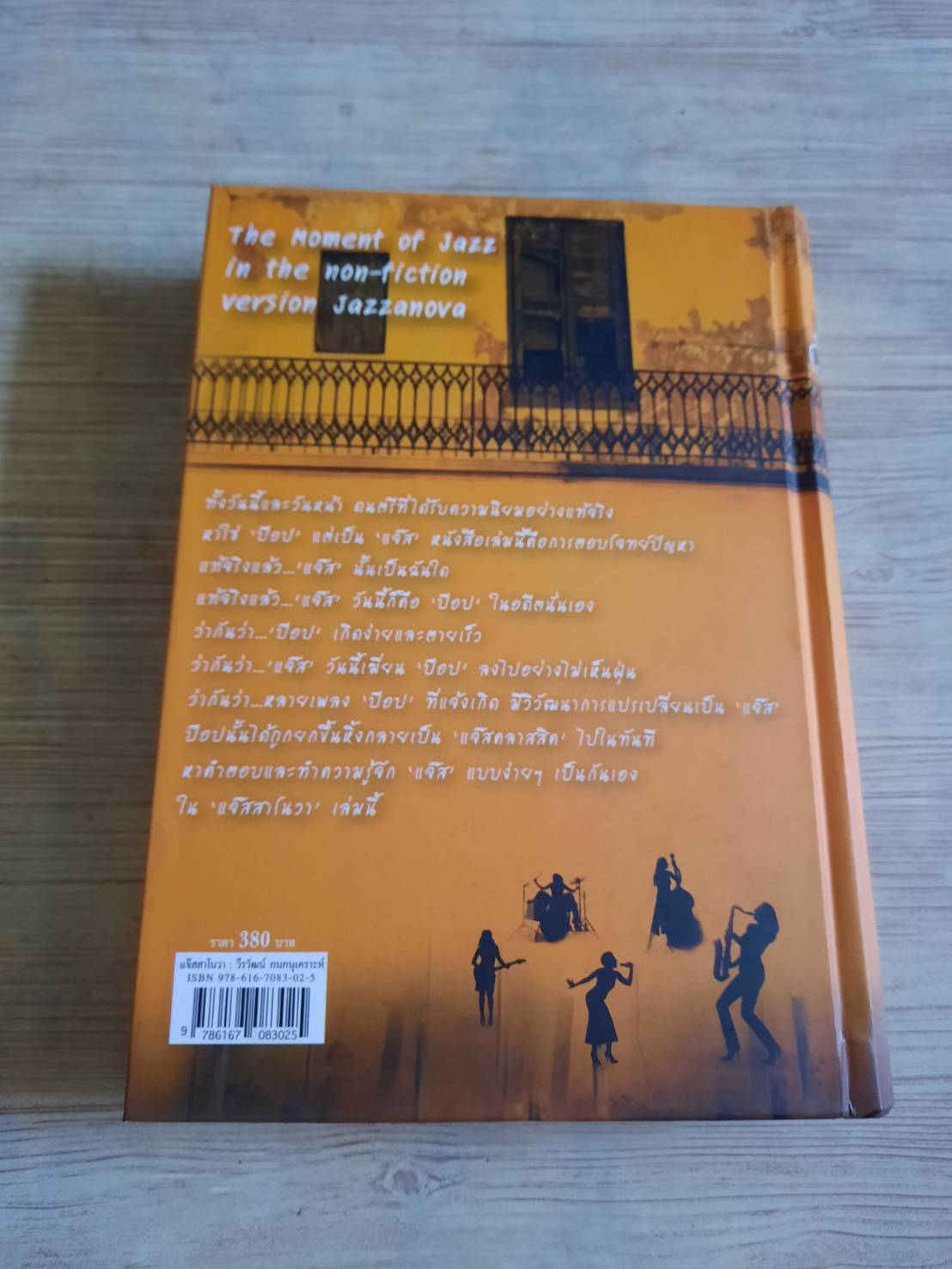 Jazzanova Juxebox Volume One โดย วีรวัฒน์ กนกนุเคราะห์