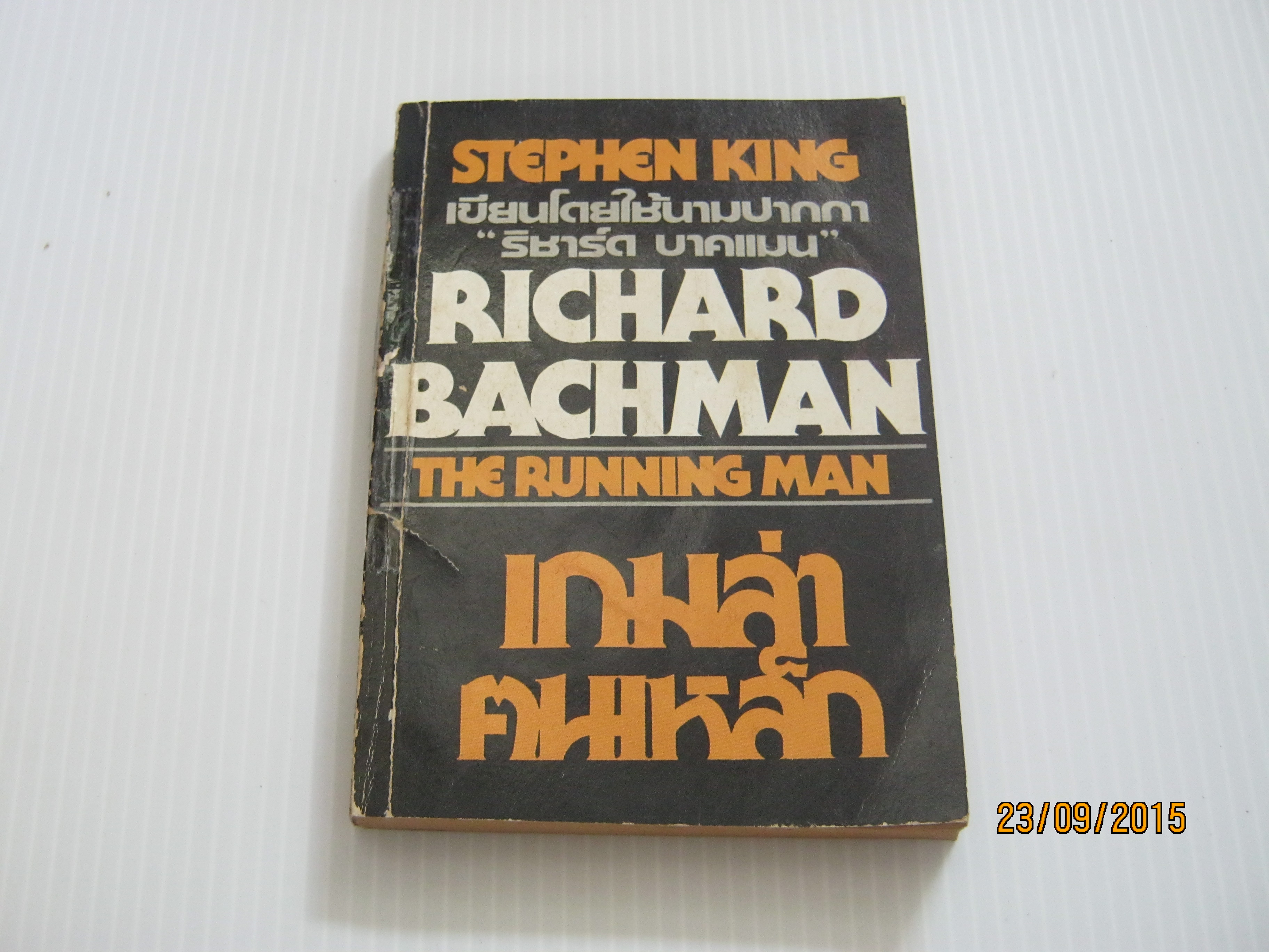 เกมล่าคนเหล็ก (The Running Man) Richard Bachman (Stephen King) เขียน ประดิษฐ์ เทวาวงศ์ แปล***สินค้าหมด***