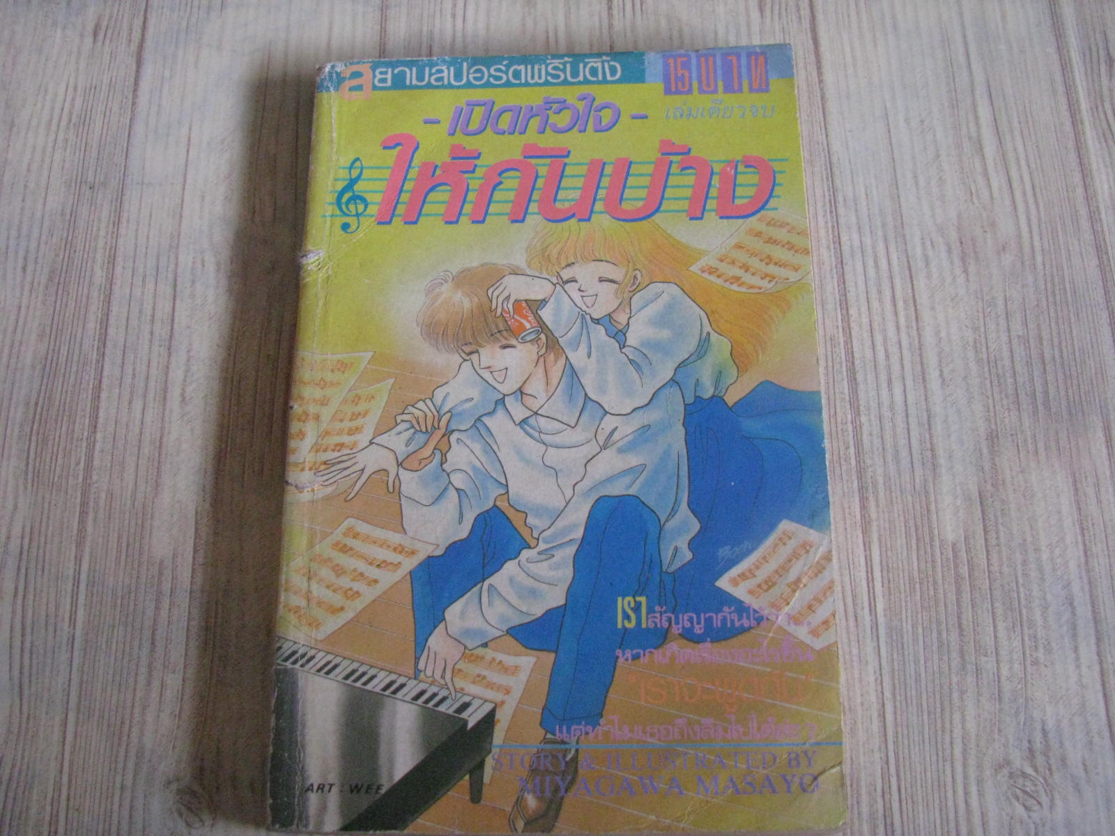 เปิดหัวใจให้กันบ้าง เล่มเดียวจบ